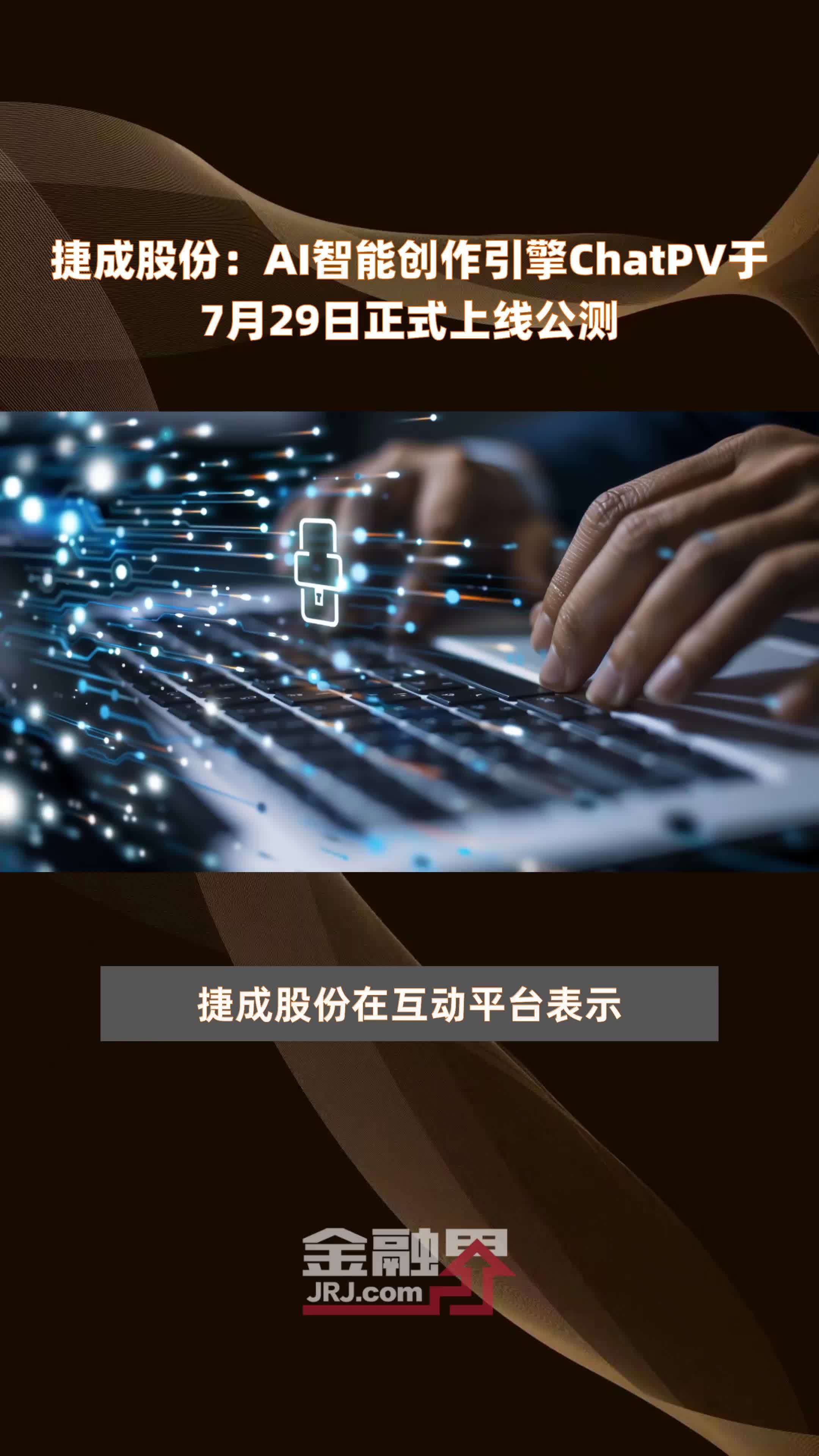 捷成股份：AI智能创作引擎ChatPV于7月29日正式上线公测 |快报