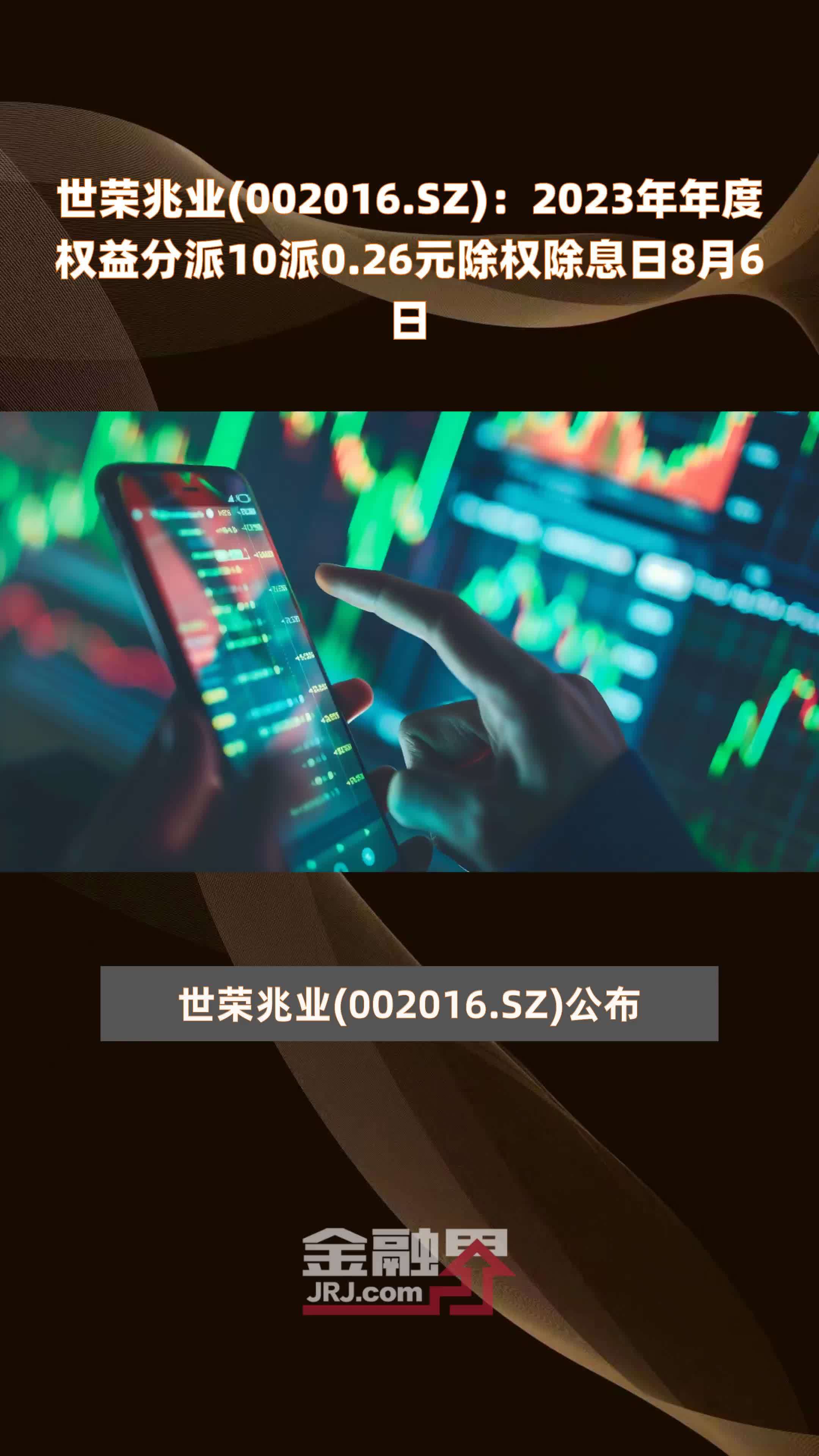 世荣兆业(002016.SZ)：2023年年度权益分派10派0.26元除权除息日8月6日 |快报_凤凰网视频_凤凰网