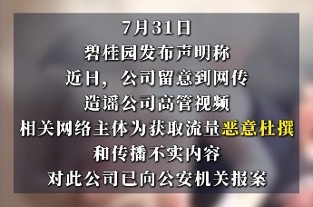 高管晚宴选“妃”? 碧桂园辟谣：恶意杜撰、传播不实内容