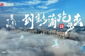 凤凰网《美好十二时辰》之《到新蒲跑步去》即将上线！