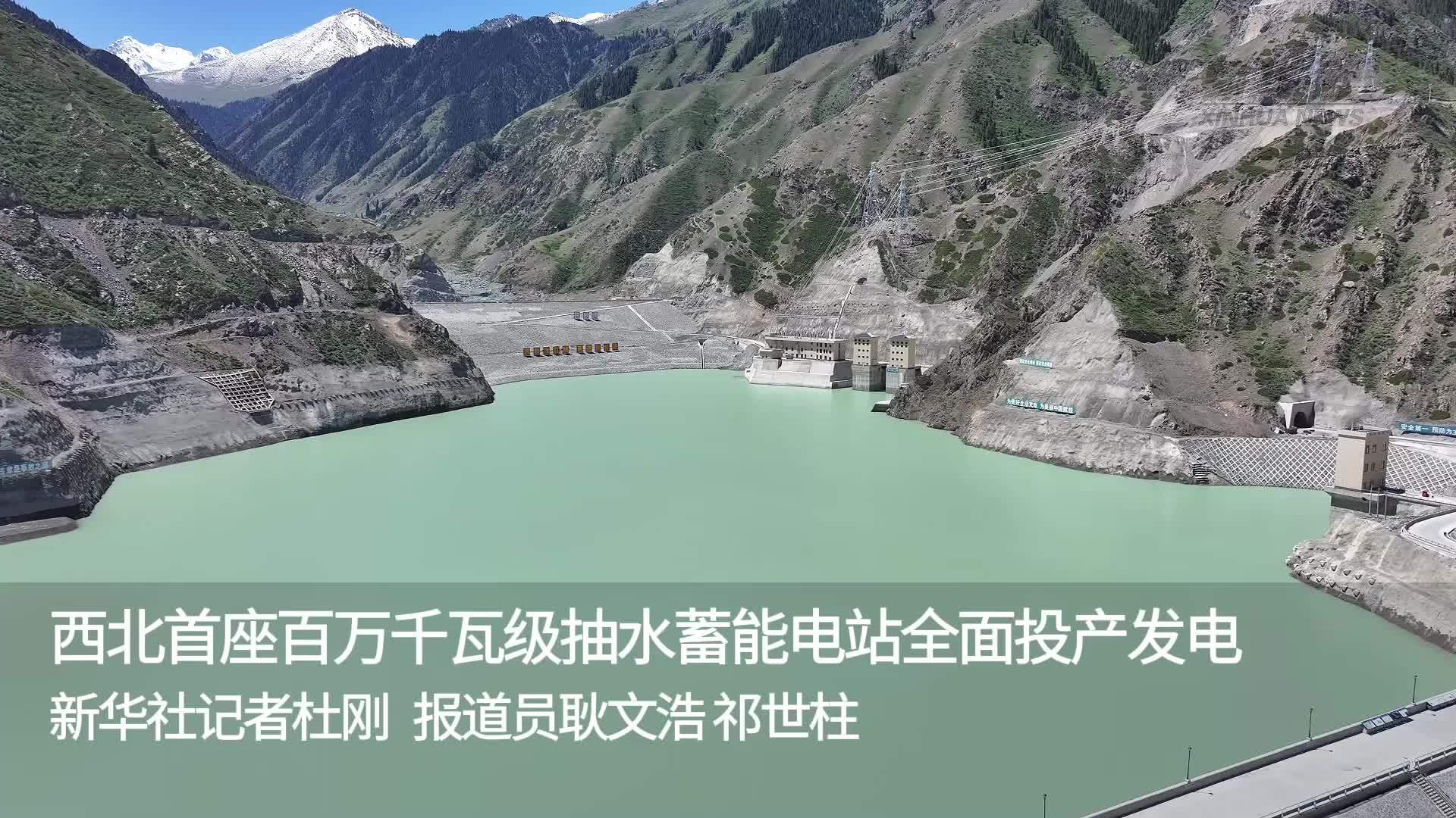 西北首座百万千瓦级抽水蓄能电站全面投产发电