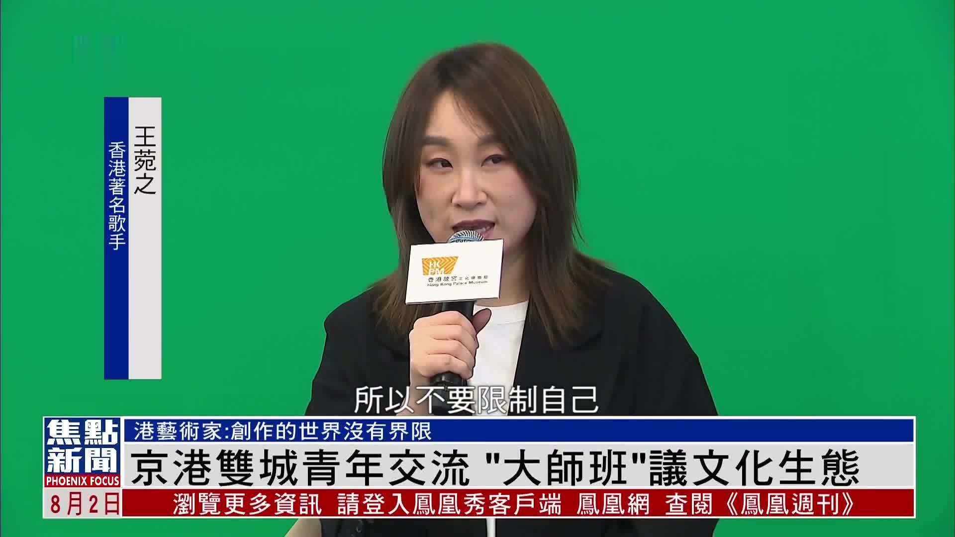 京港双城青年交流“大师班”议文化生态