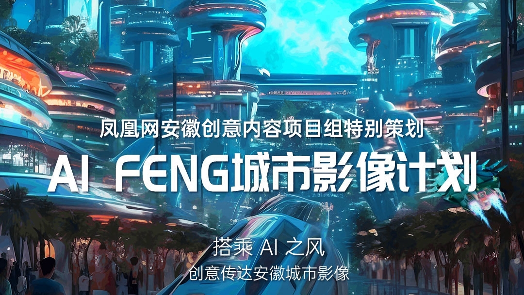 AI FENG城市影像计划 全面拥抱AI时代