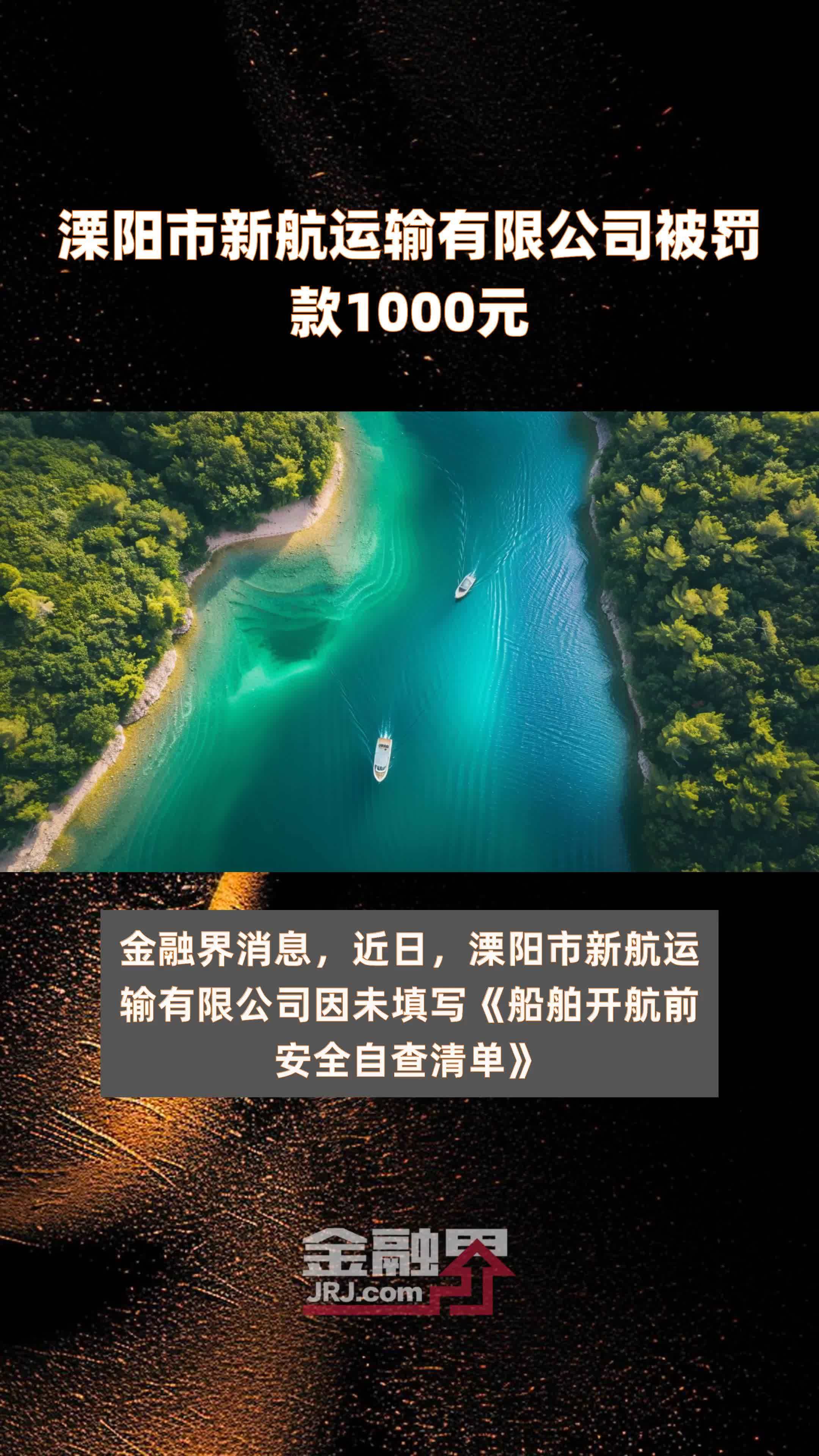 溧阳市新航运输有限公司被罚款1000元 |快报