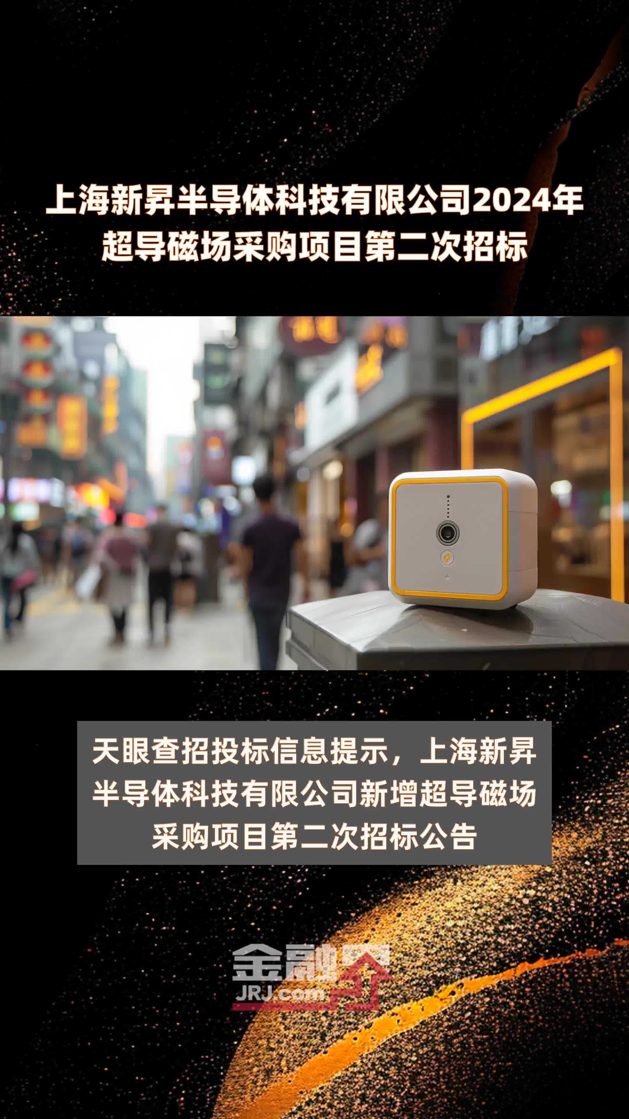 上海新昇半导体科技有限公司2024年超导磁场采购项目第二次招标 |快报