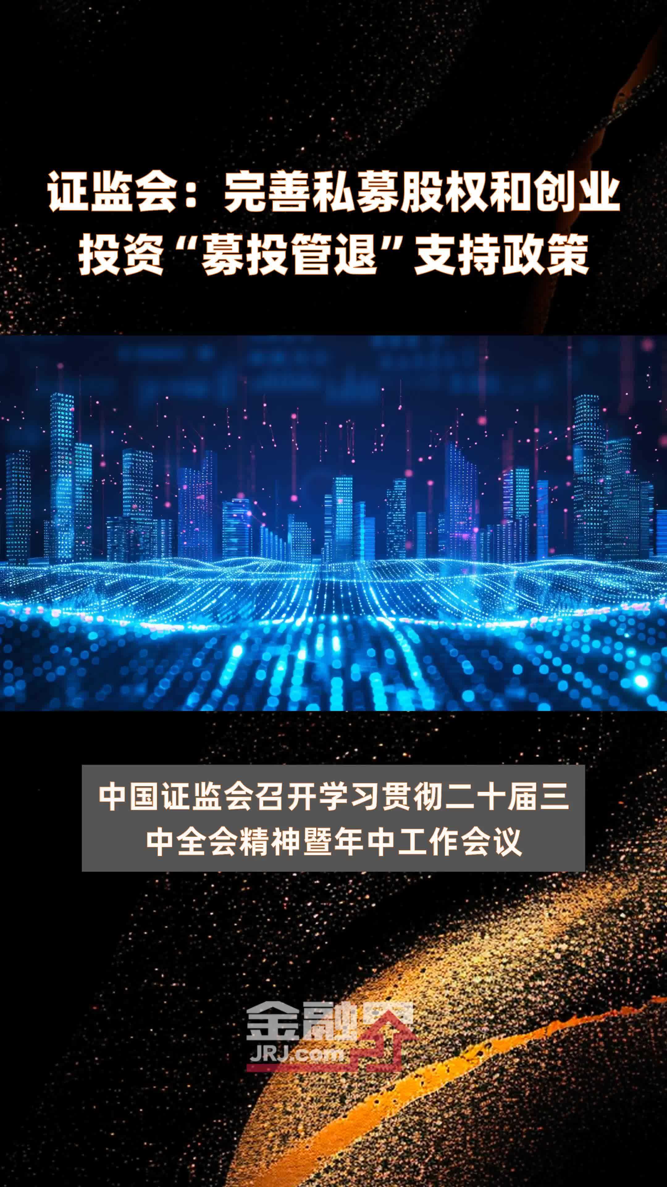 证监会：完善私募股权和创业投资“募投管退”支持政策|快报