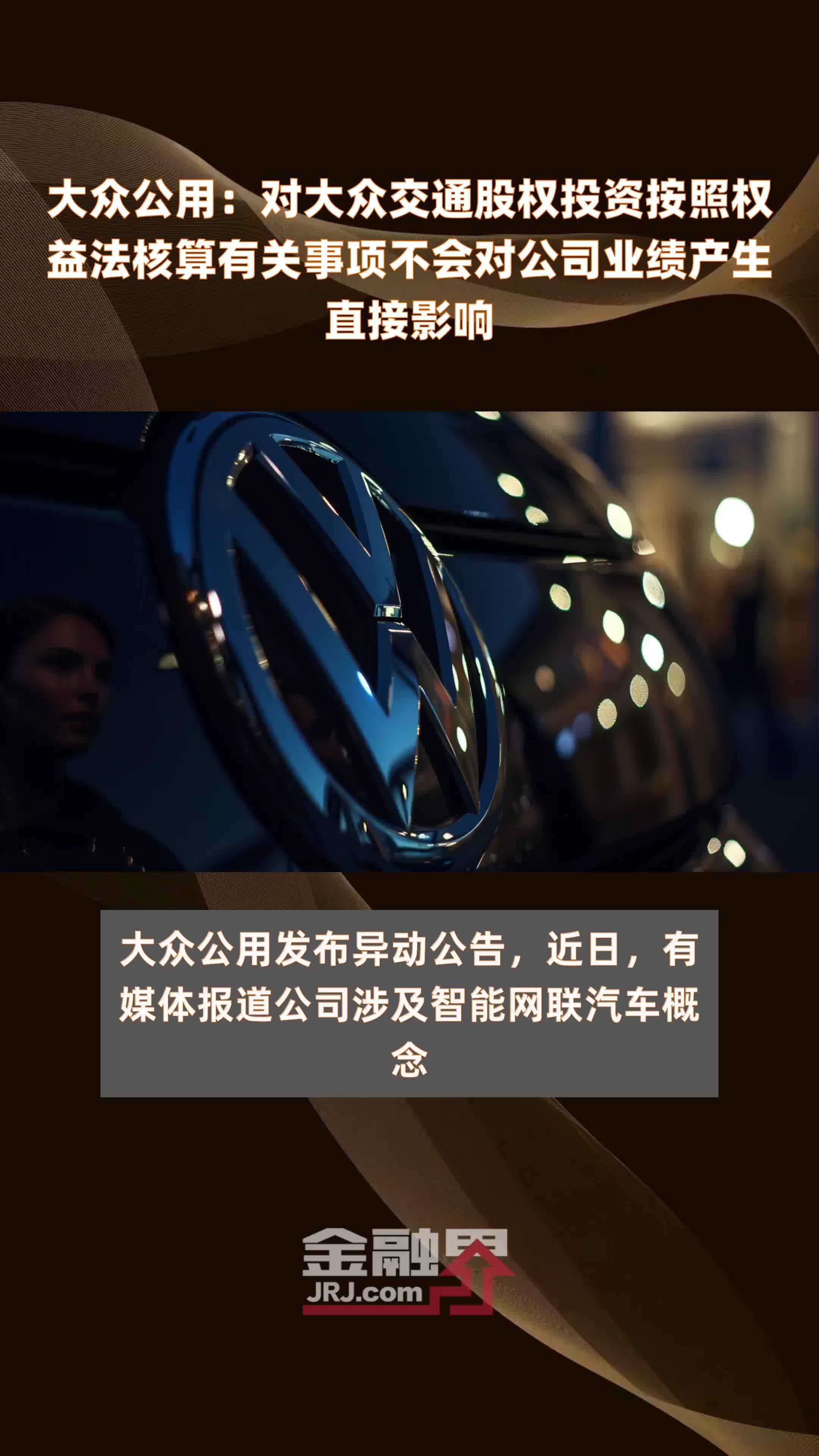 大众公用：对大众交通股权投资按照权益法核算有关事项不会对公司业绩产生直接影响|快报