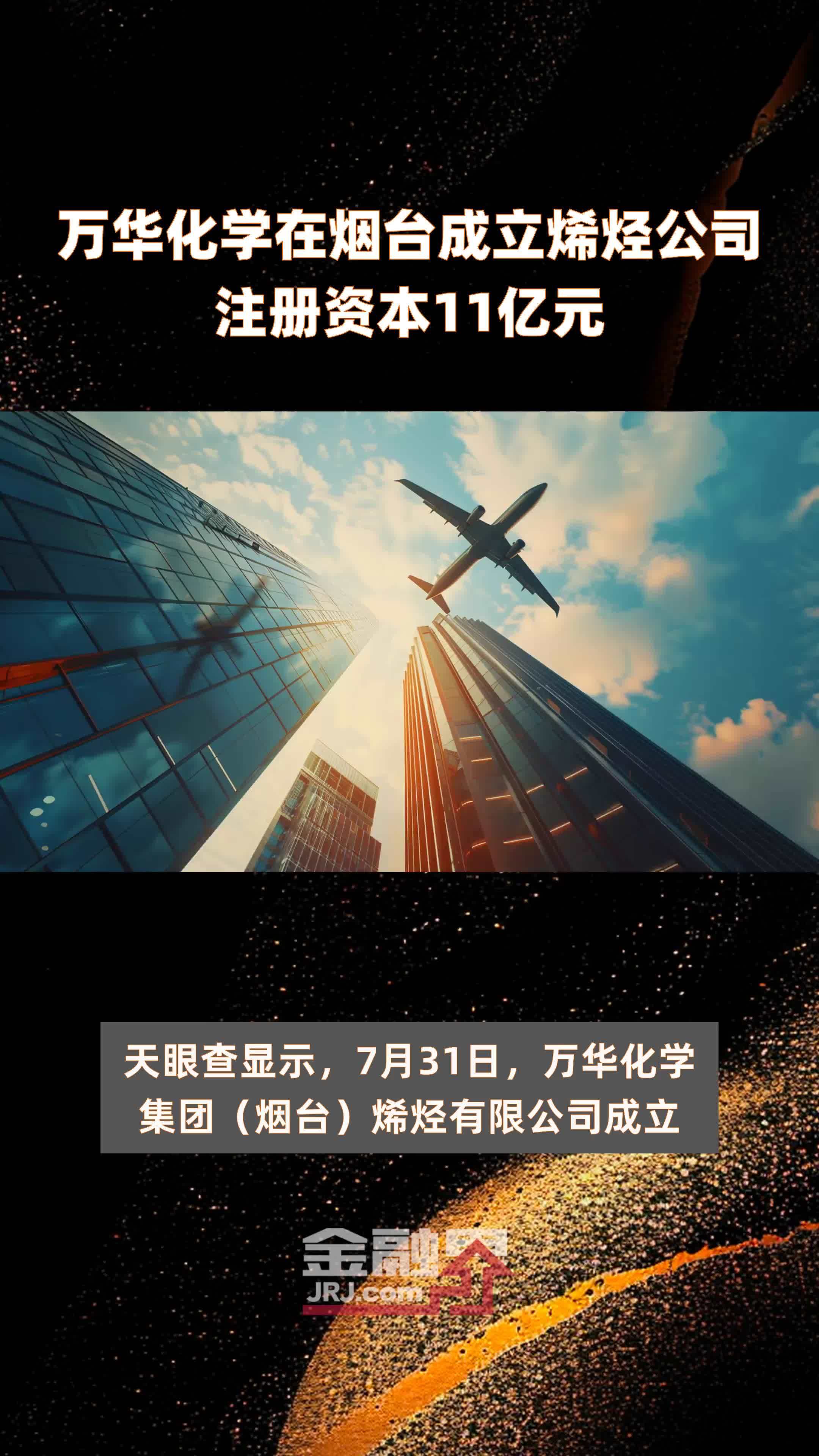 万华化学在烟台成立烯烃公司注册资本11亿元 |快报