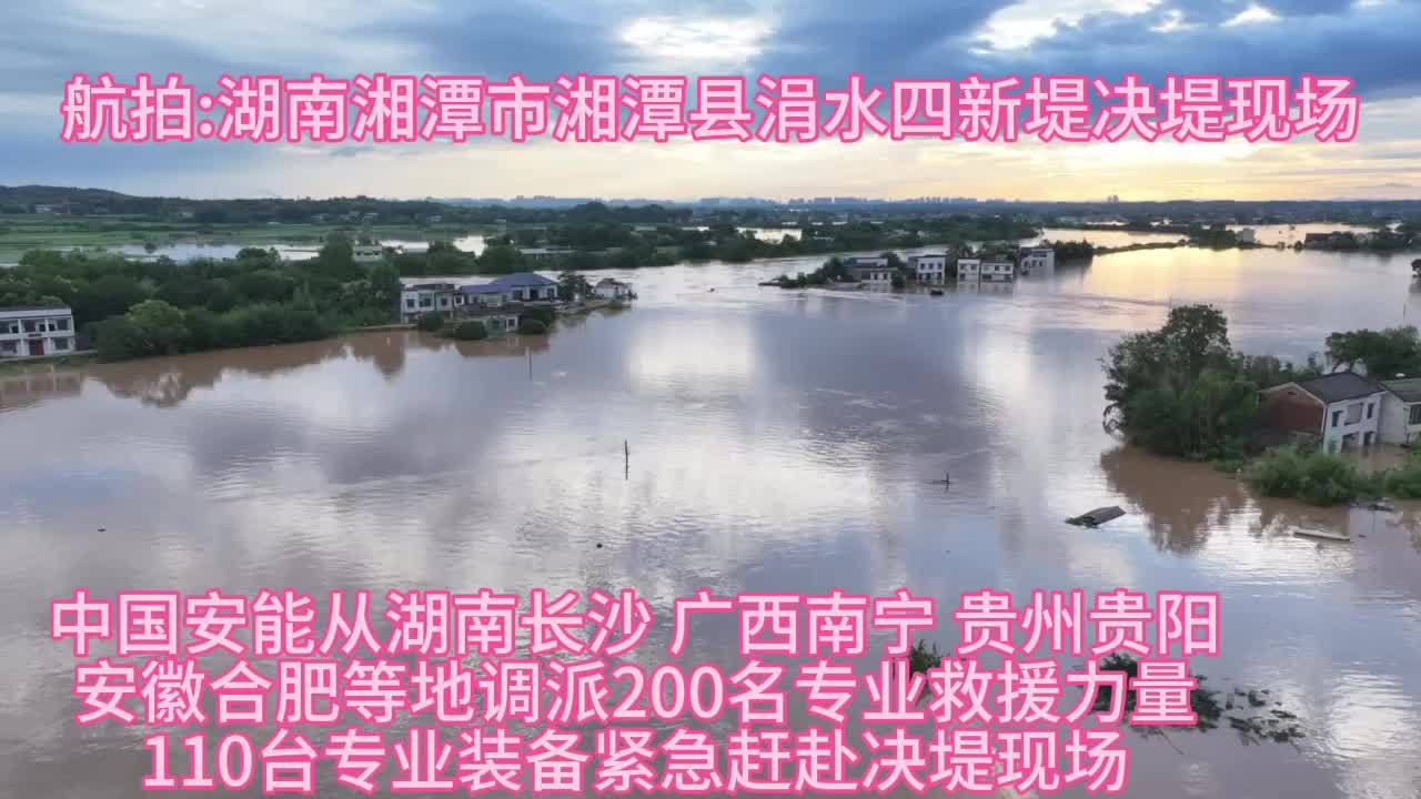 航拍：湖南省湘潭市湘潭县易俗河镇郭家桥新塘村四新堤决堤险情