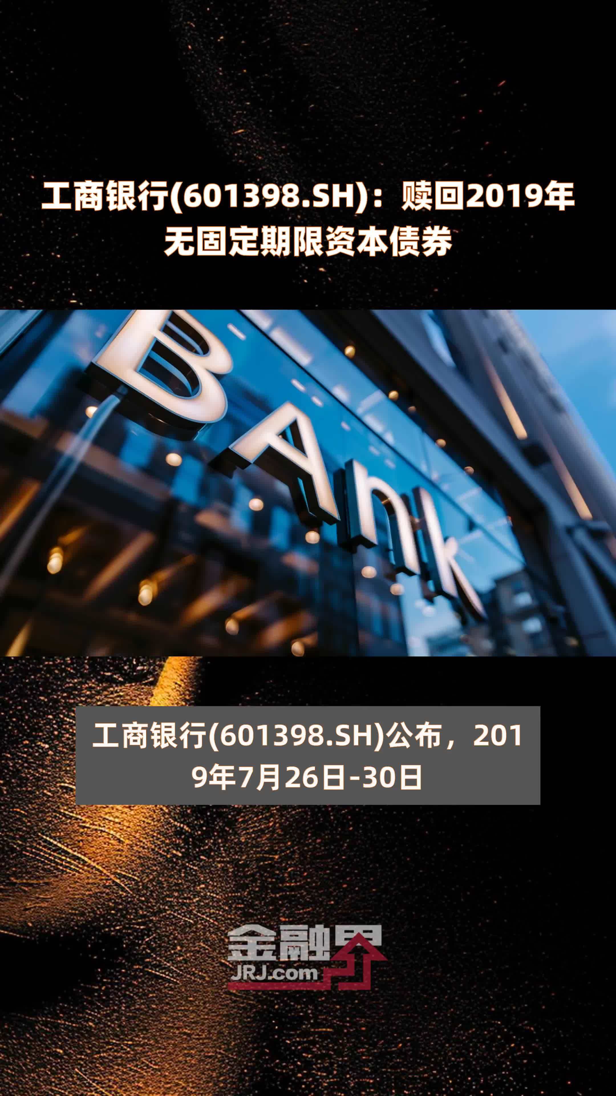 工商银行(601398.sh)：赎回2019年无固定期限资本债券 |快报