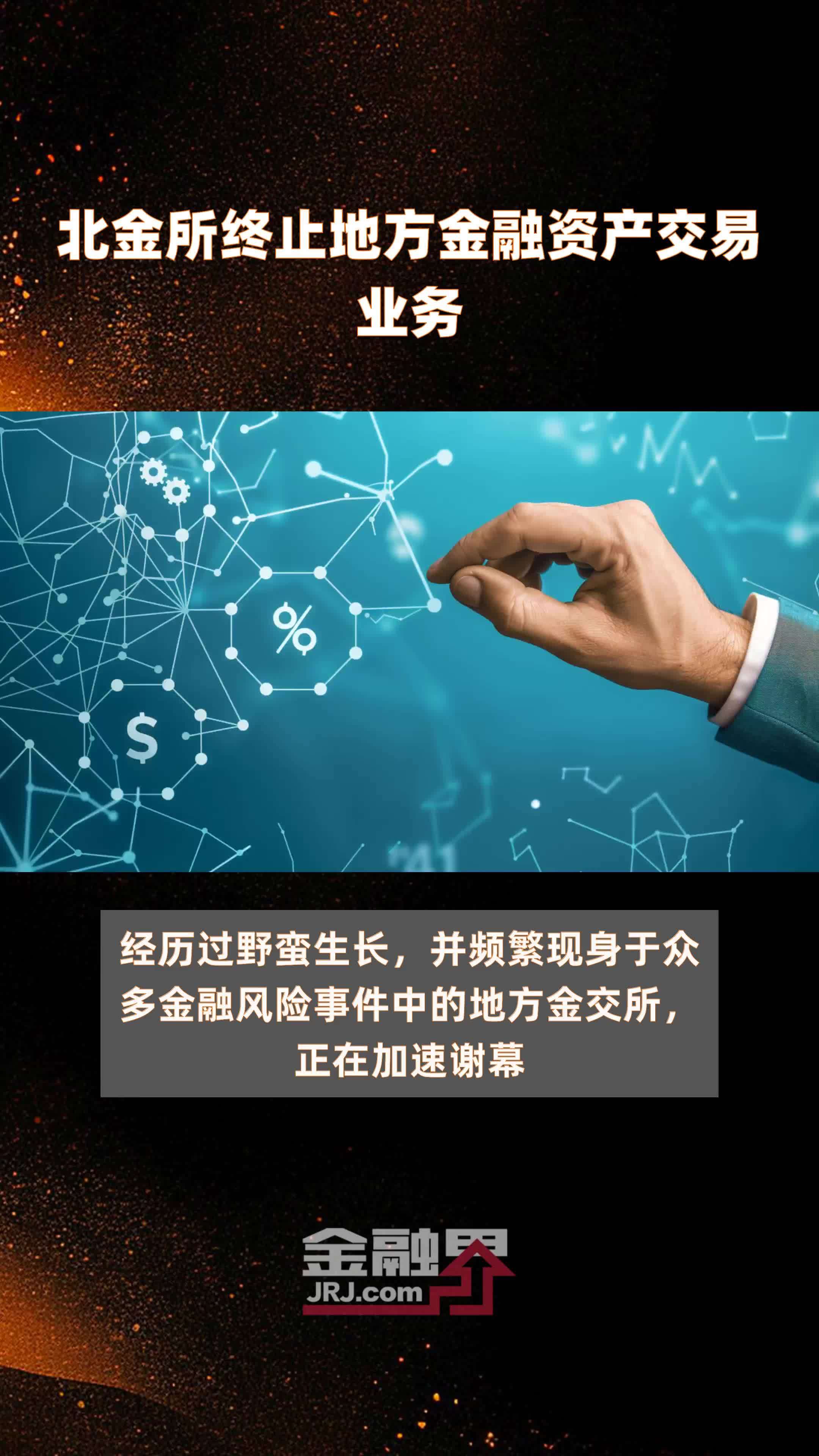 北金所终止地方金融资产交易业务|快报