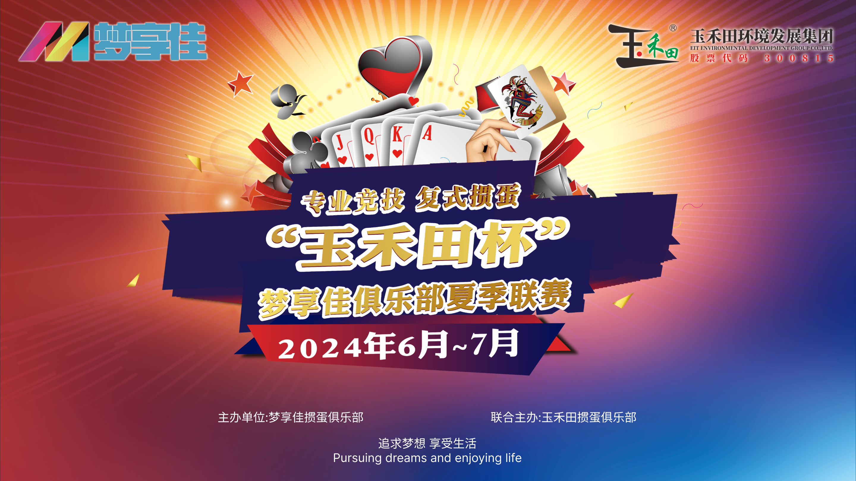 激情对决！“玉禾田杯”梦享佳俱乐部夏季联赛16强对战激烈上演