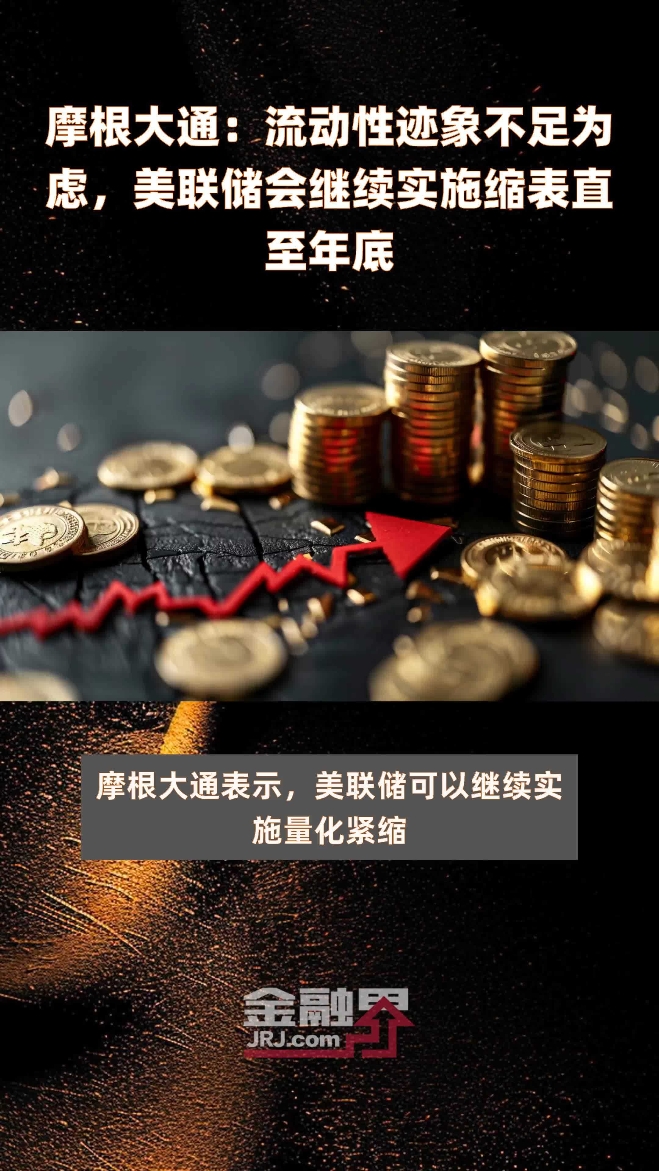 摩根大通:流动性迹象不足为虑,美联储会继续实施缩表直至年底|快报