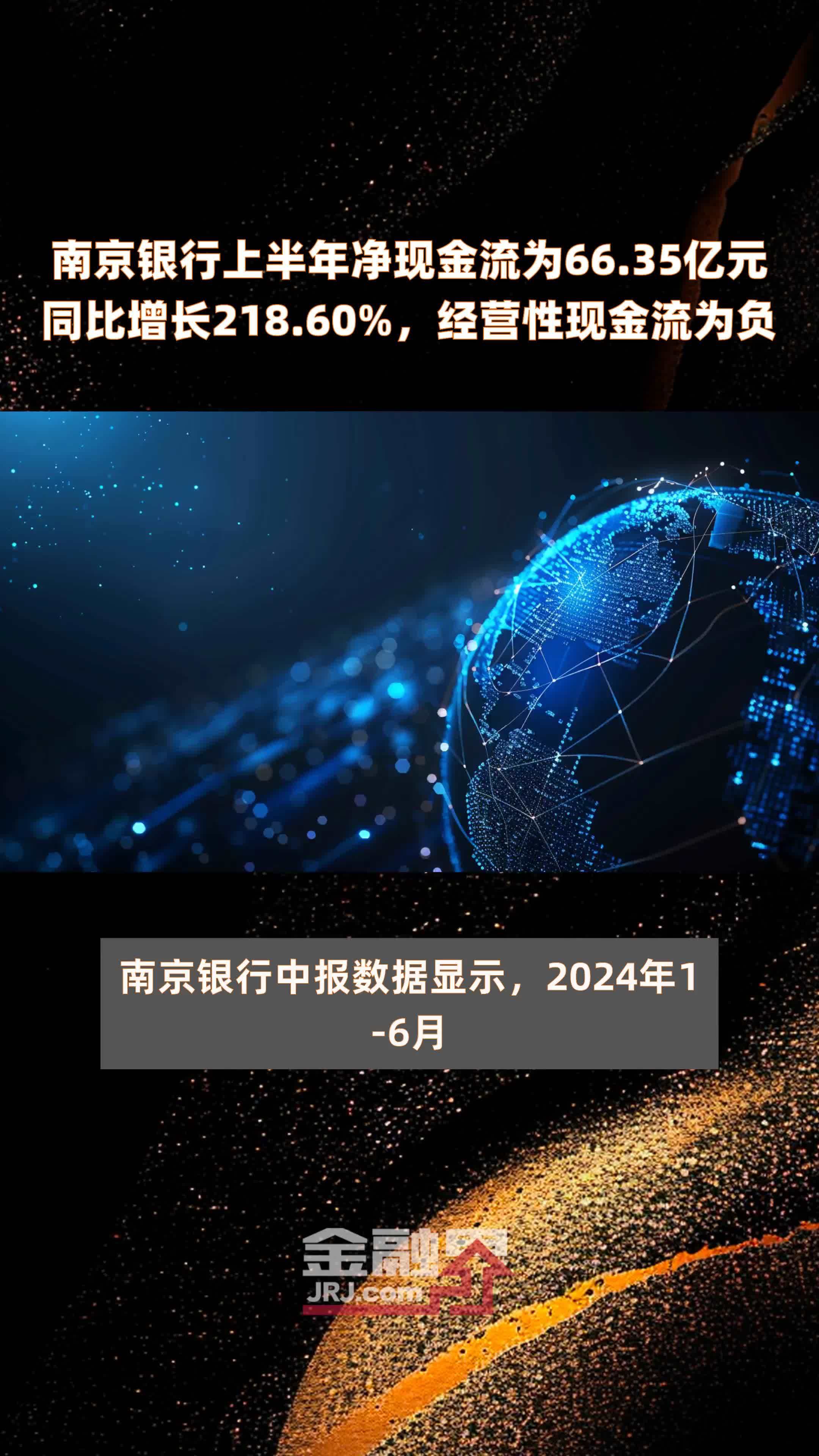 南京银行上半年净现金流为6635亿元同比增长21860经营性现金流为负