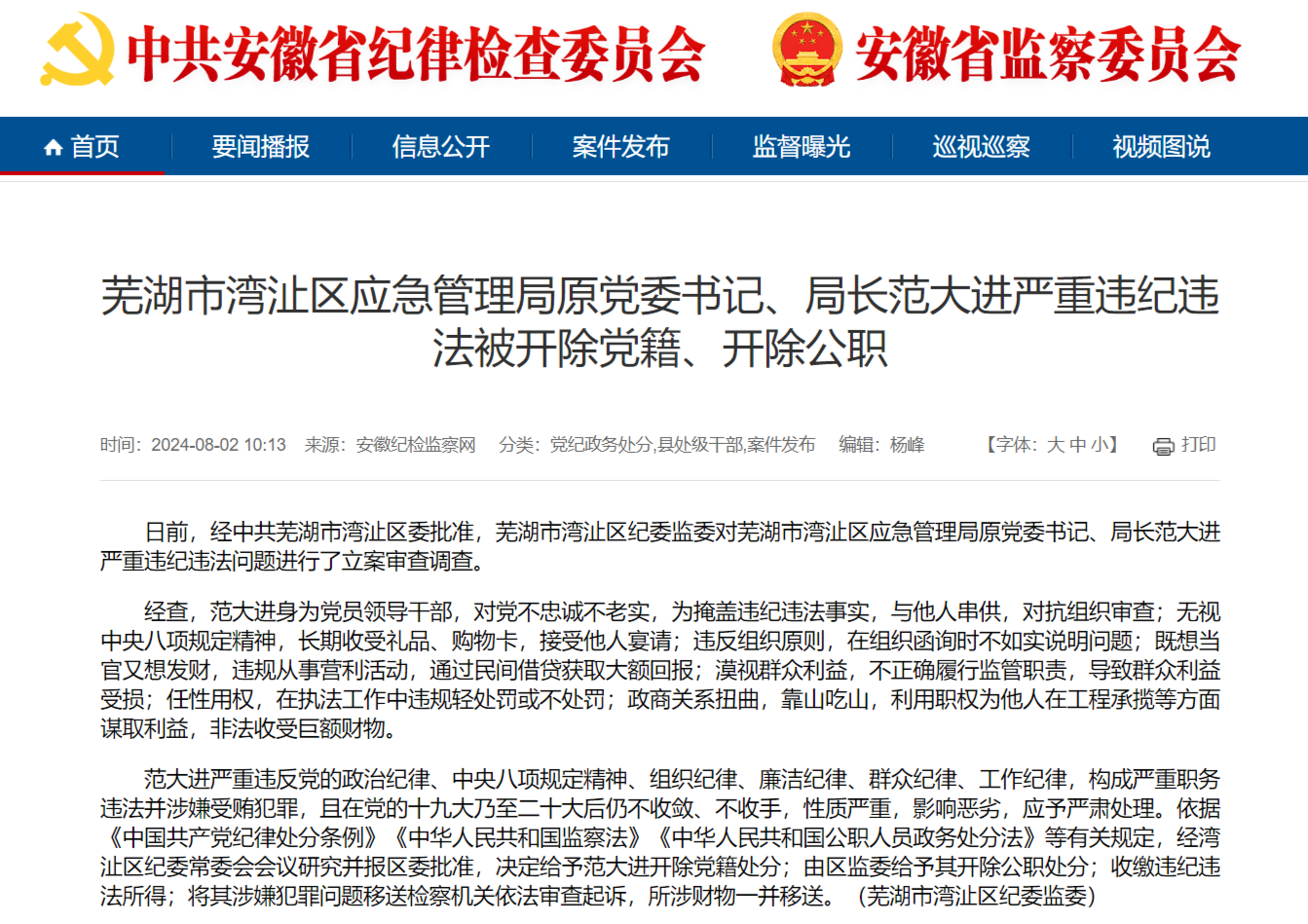 安徽一地纪委监委通报：范大进被“双开”