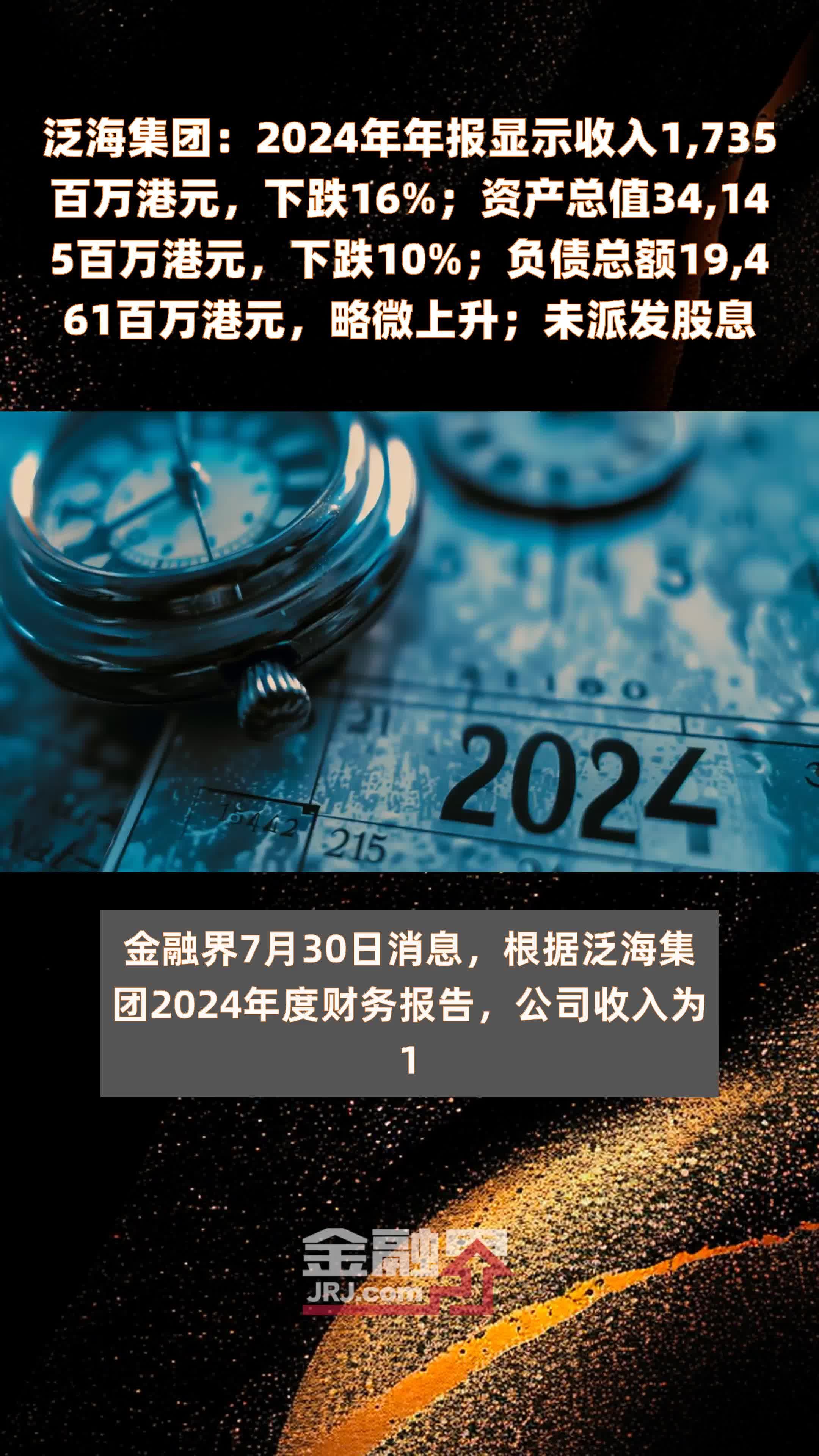 泛海集团：2024年年报显示收入1,735百万港元，下跌16%；资产总值34,145百万港元，下跌10%；负债总额19,461百万港元，略微上升；未派发股息 |快报