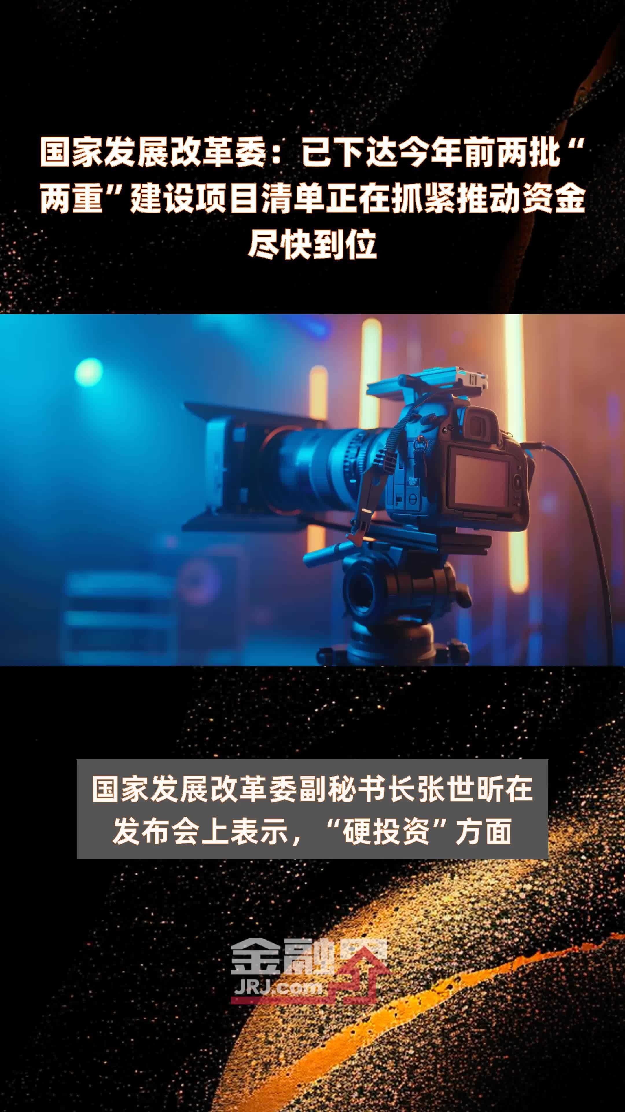 国家发展改革委：已下达今年前两批“两重”建设项目清单正在抓紧推动资金尽快到位|快报