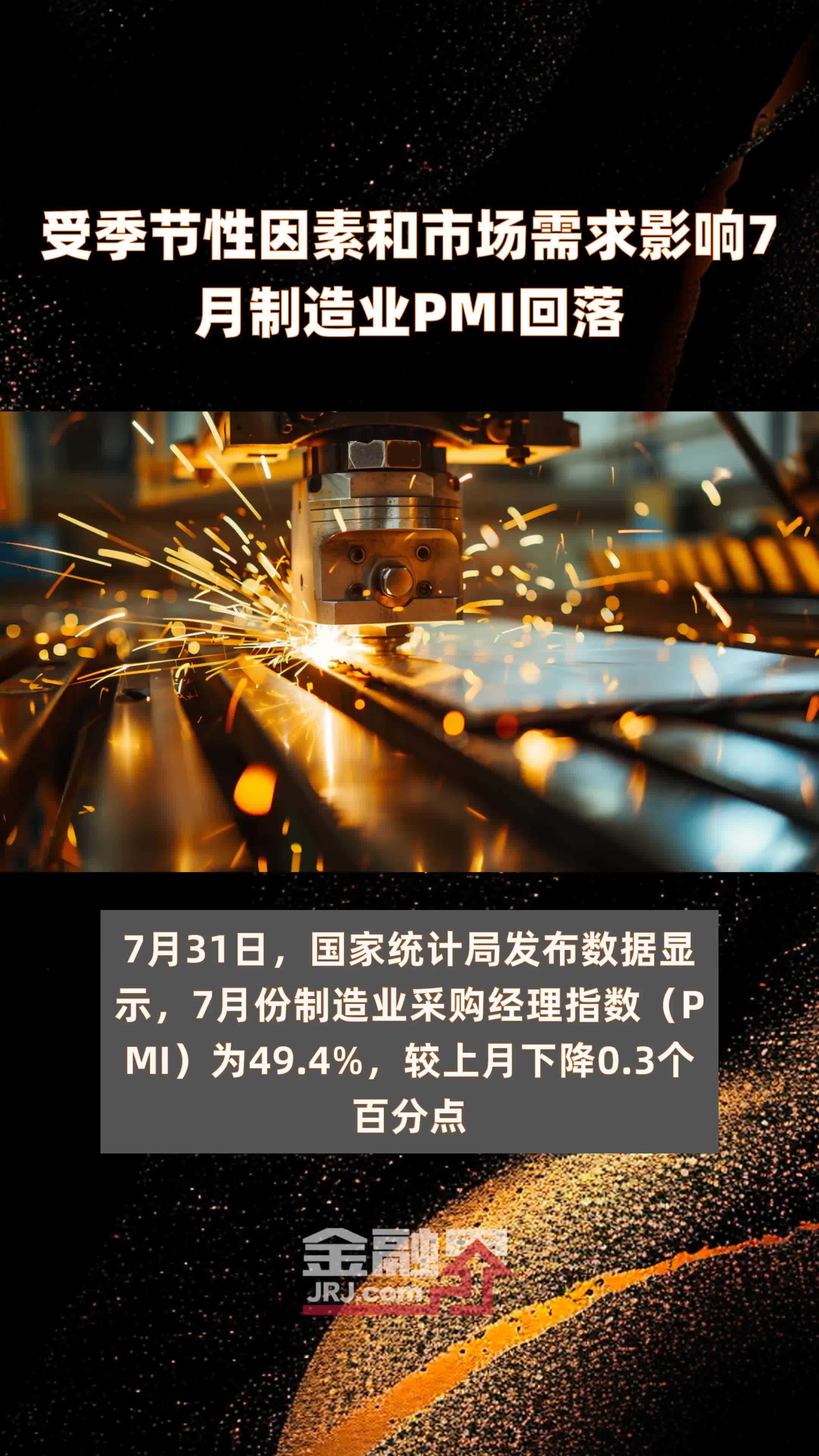 受季节性因素和市场需求影响7月制造业PMI回落 |快报