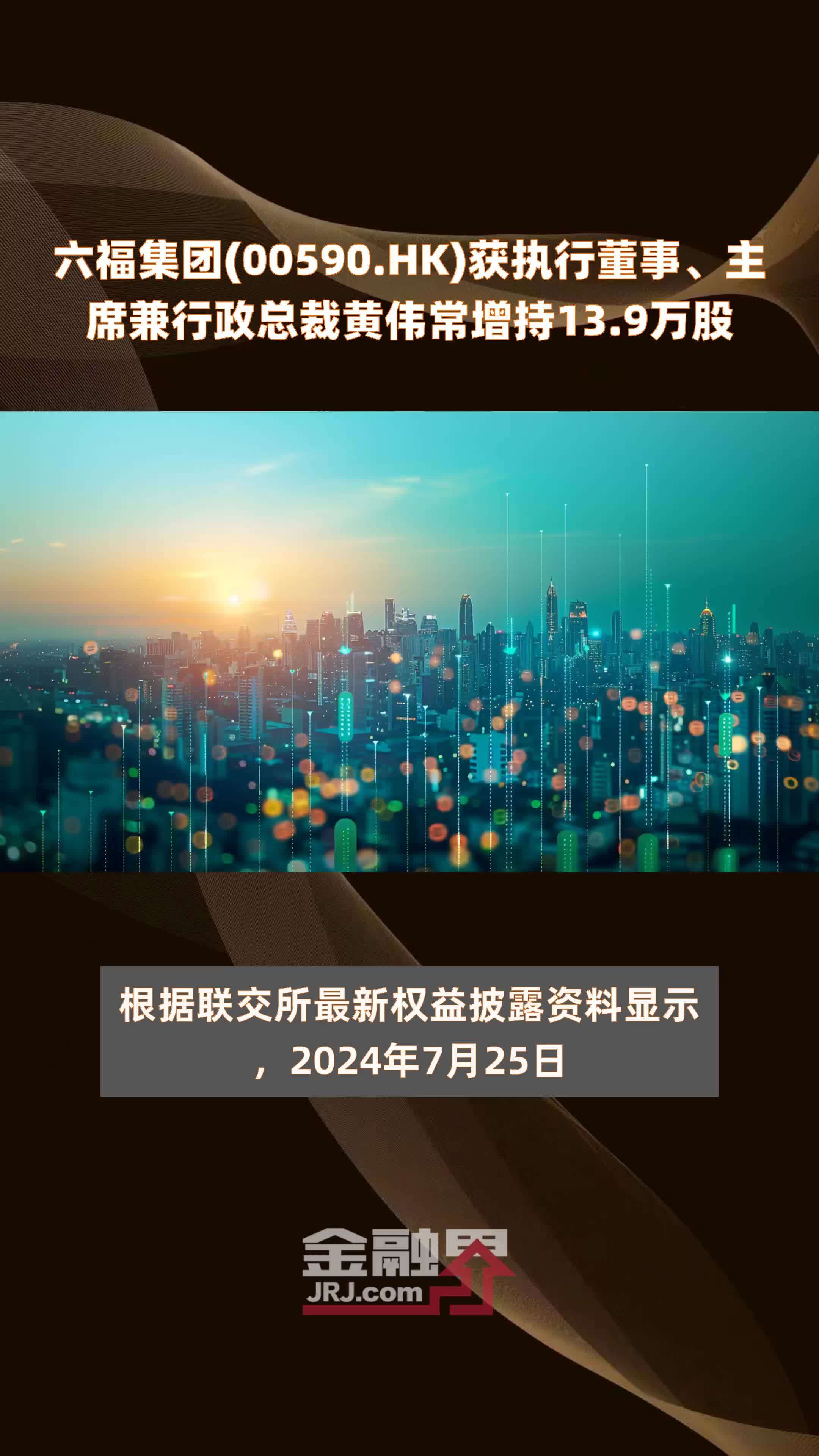 六福集团(00590.HK)获执行董事、主席兼行政总裁黄伟常增持13.9万股 |快报