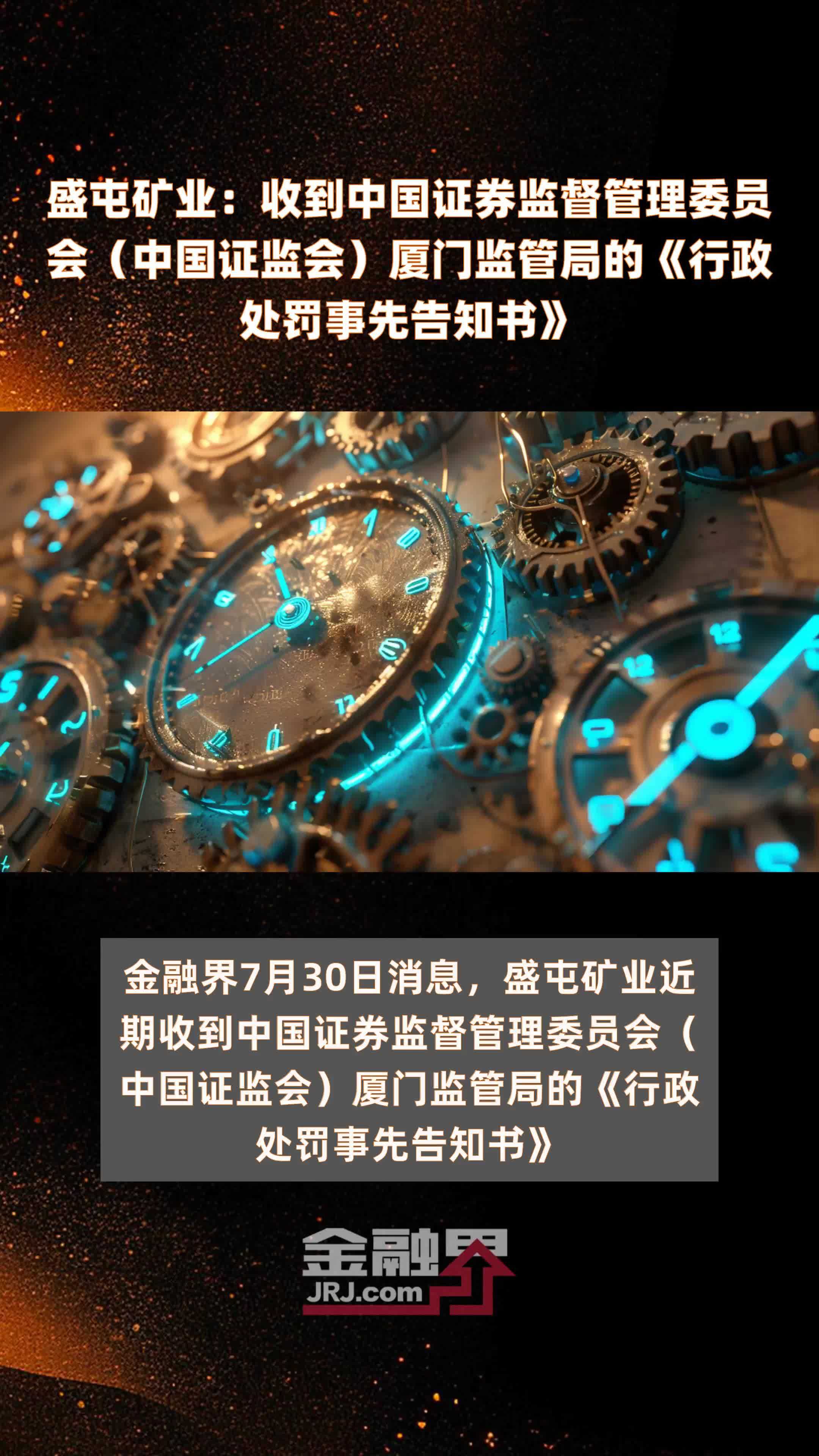 盛屯矿业：收到中国证券监督管理委员会（中国证监会）厦门监管局的《行政处罚事先告知书》|快报