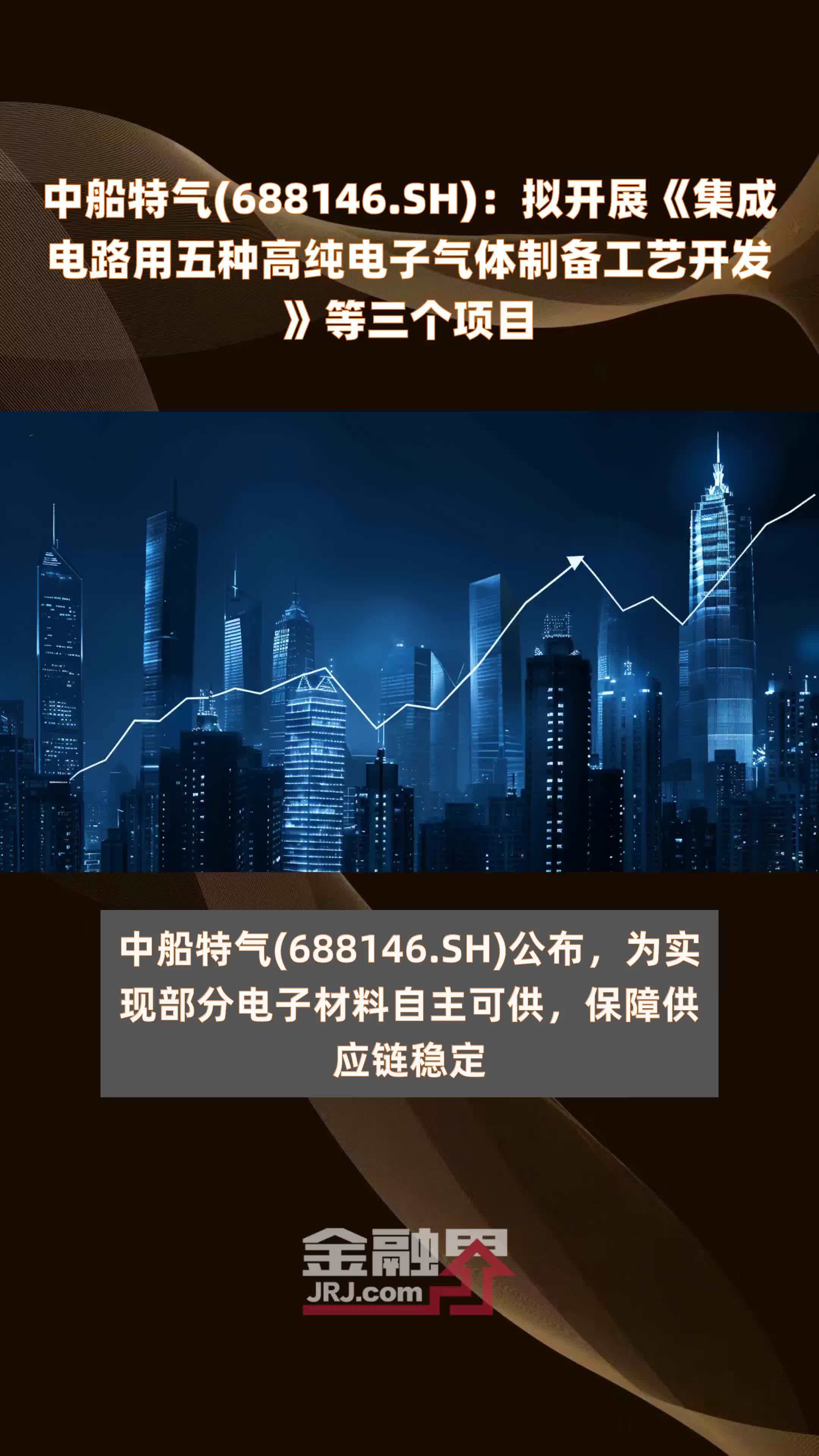 中船特气(688146.SH)：拟开展《集成电路用五种高纯电子气体制备工艺开发》等三个项目 |快报
