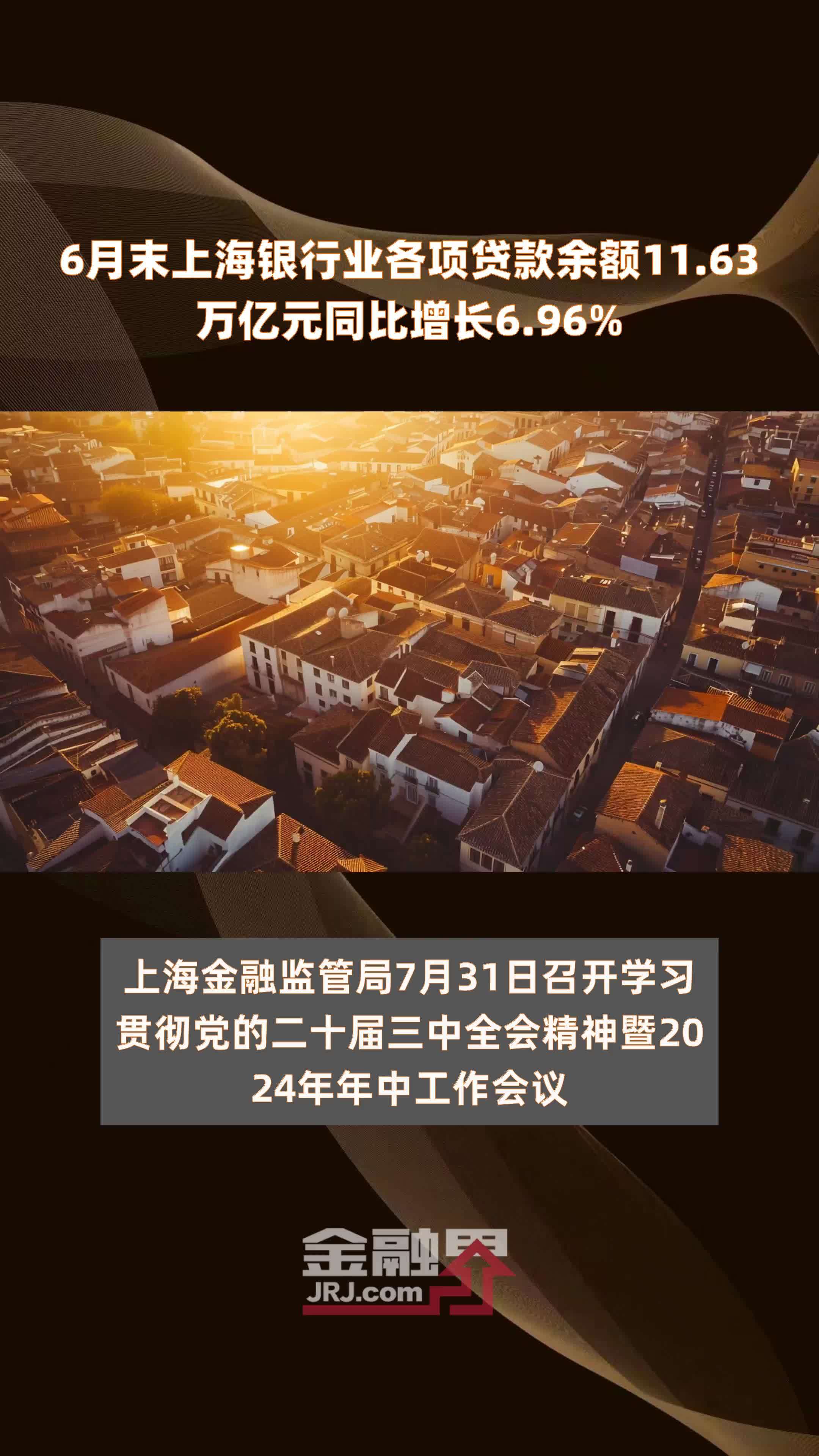 6月末上海银行业各项贷款余额11.63万亿元同比增长6.96% |快报