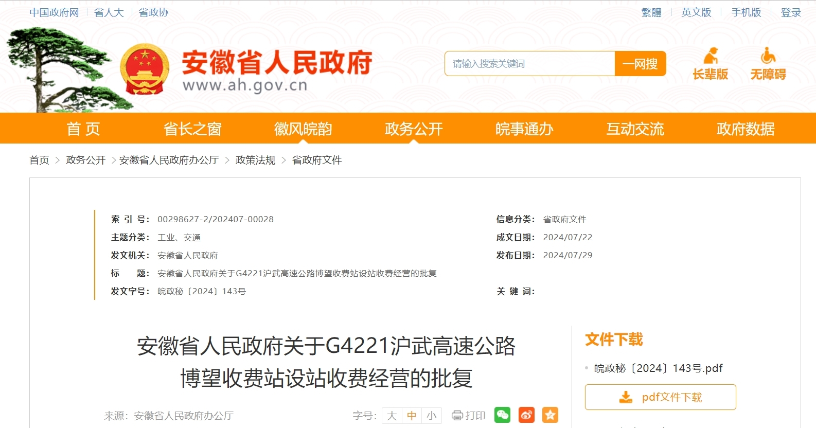 涉及安徽两段高速 省政府批复：同意！