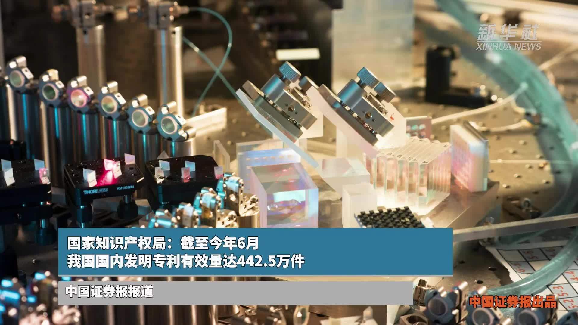 国家知识产权局：截至今年6月 我国国内发明专利有效量达442.5万件