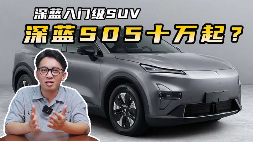 9月上市？深蓝入门级SUV，深蓝S05十万起？