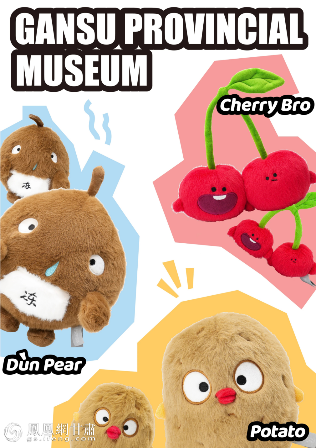 “甘肃(不)土特产”之天水樱桃、定西土豆、兰州软儿梨 图源自甘肃省博物馆官方公众号