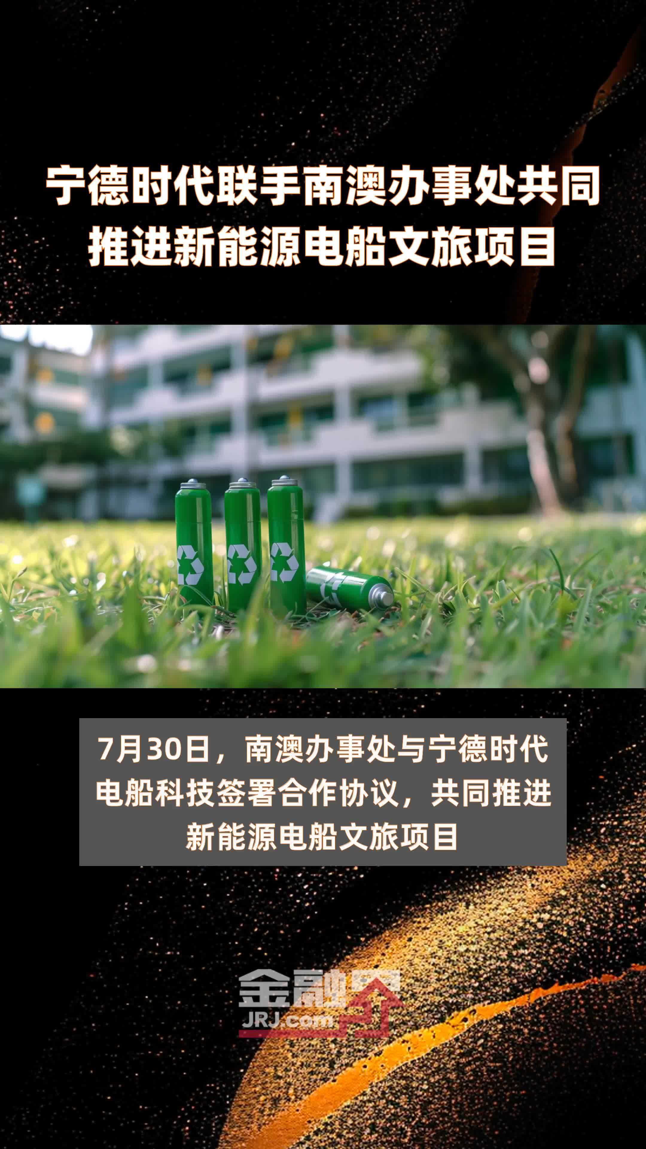 宁德时代联手南澳办事处共同推进新能源电船文旅项目|快报