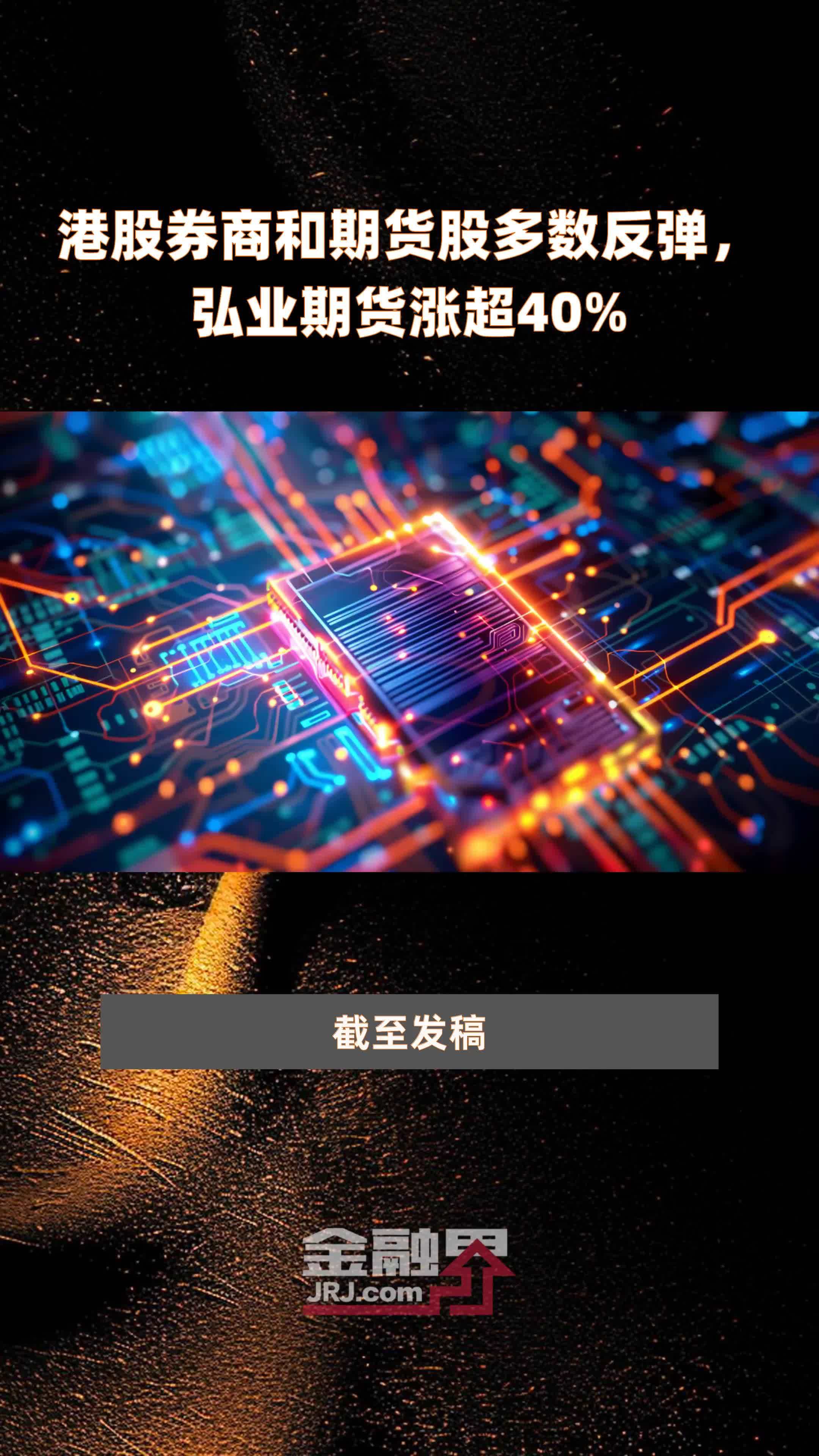 港股券商和期货股多数反弹，弘业期货涨超40% |快报