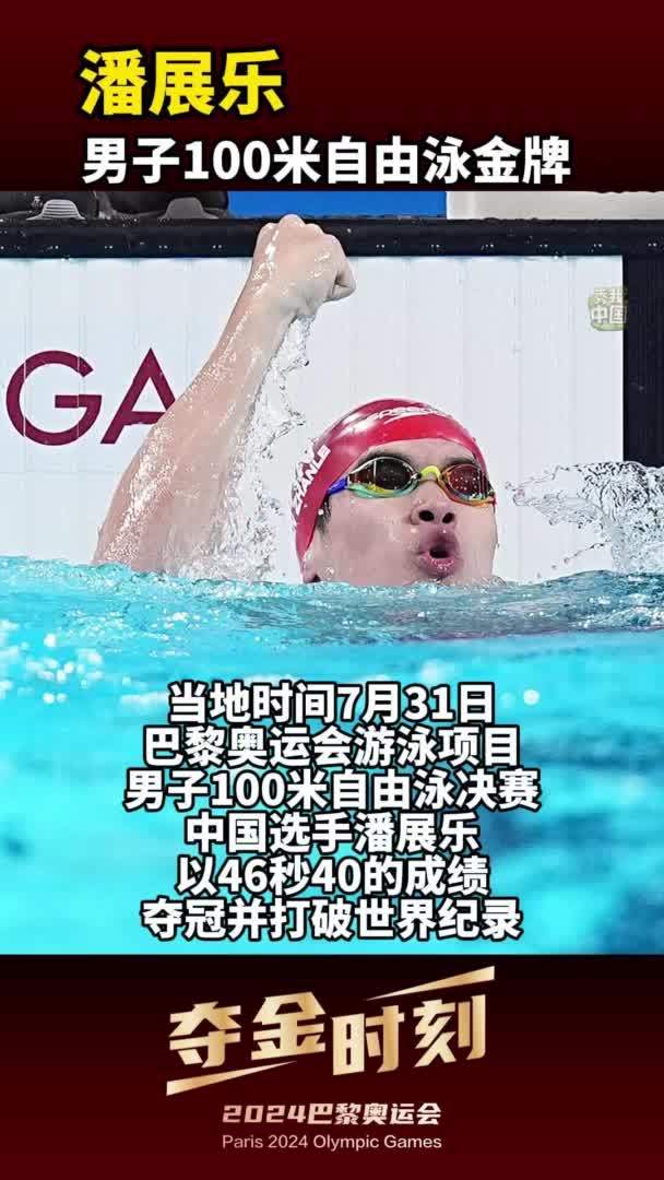巴黎奥运会｜夺金时刻：潘展乐夺得男子100米自由泳冠军
