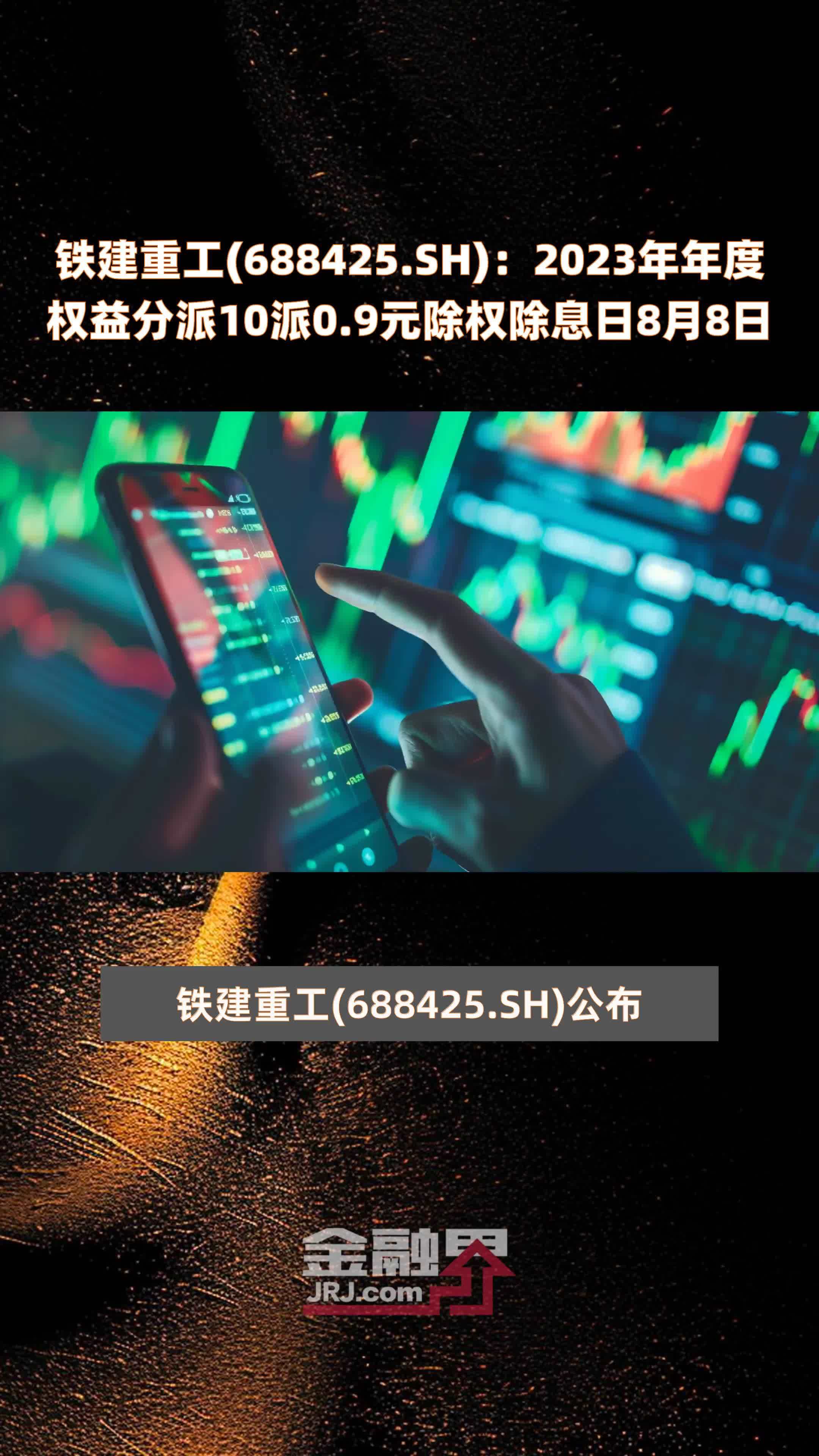 铁建重工(688425.SH)：2023年年度权益分派10派0.9元除权除息日8月8日 |快报