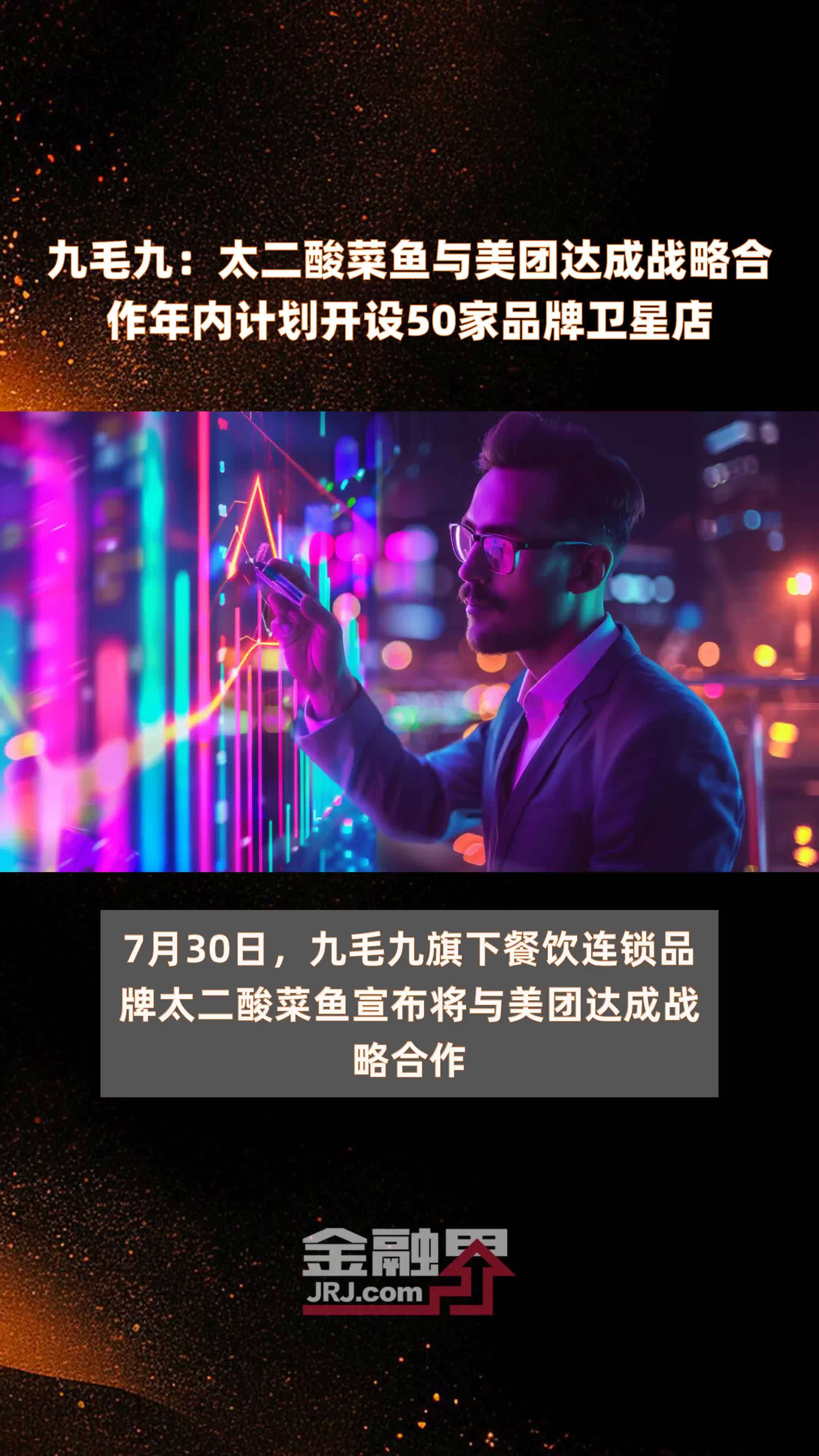 九毛九：太二酸菜鱼与美团达成战略合作年内计划开设50家品牌卫星店 |快报