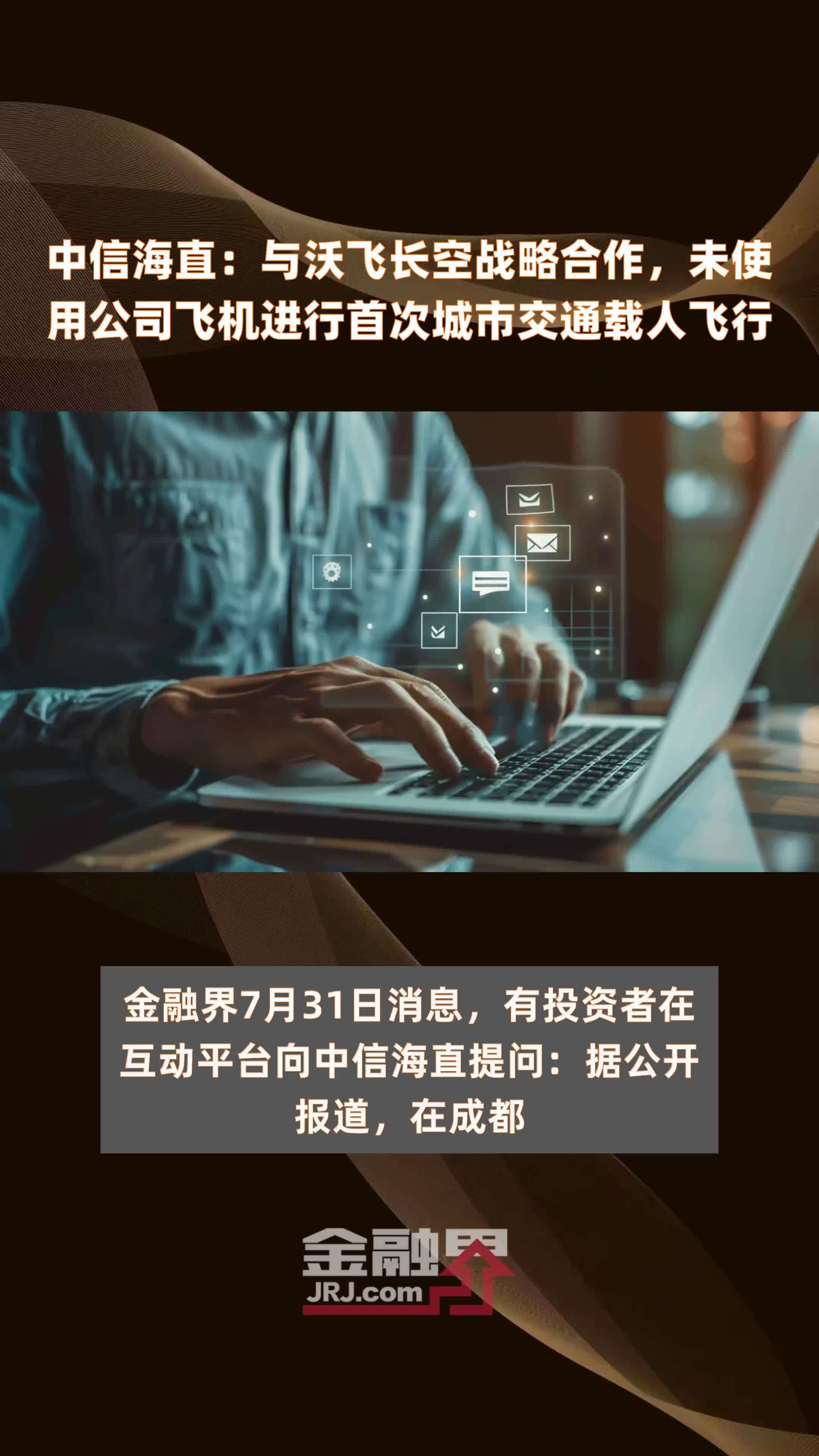 中信海直：与沃飞长空战略合作，未使用公司飞机进行首次城市交通载人飞行|快报