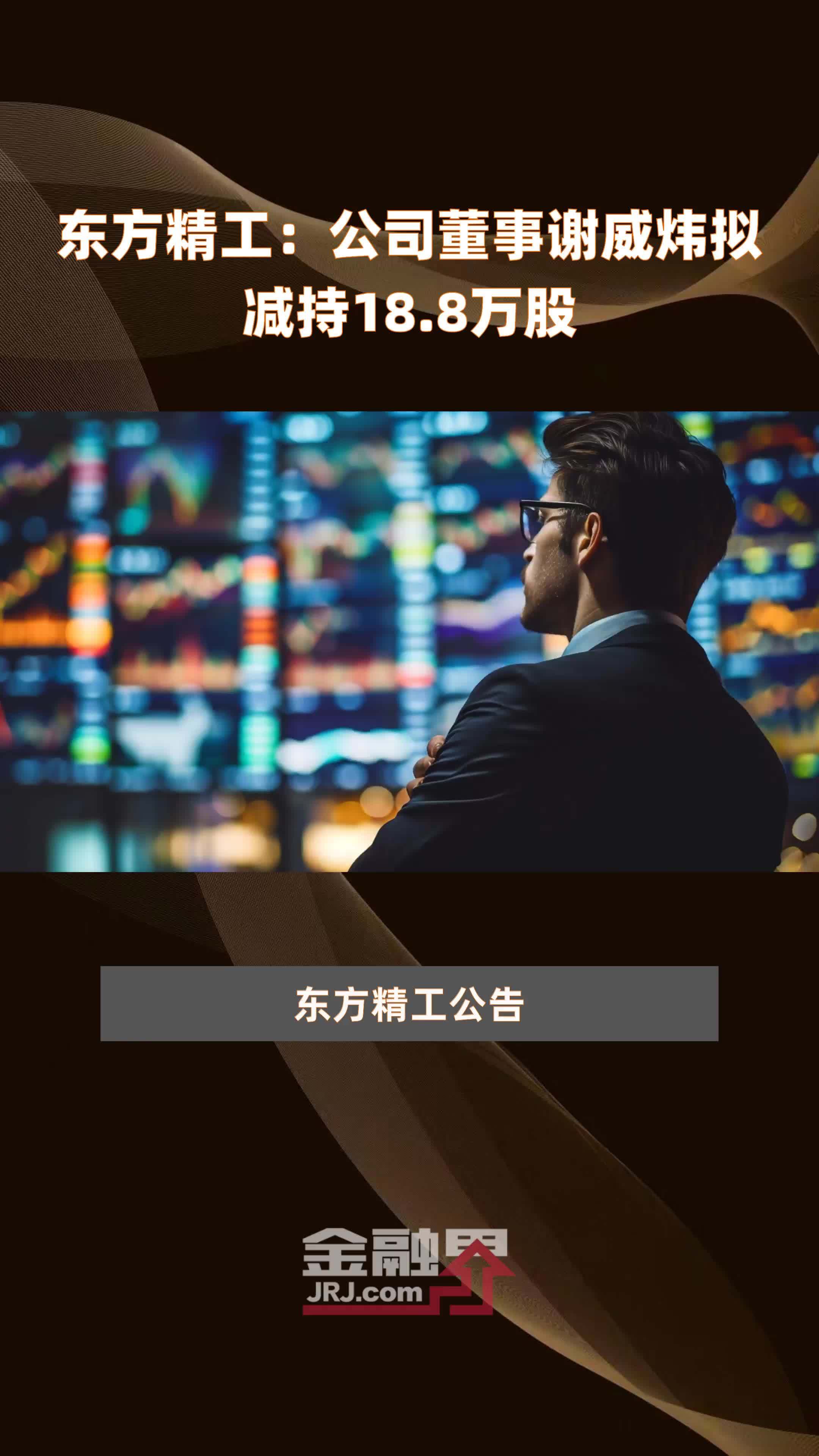 东方精工：公司董事谢威炜拟减持18.8万股 |快报