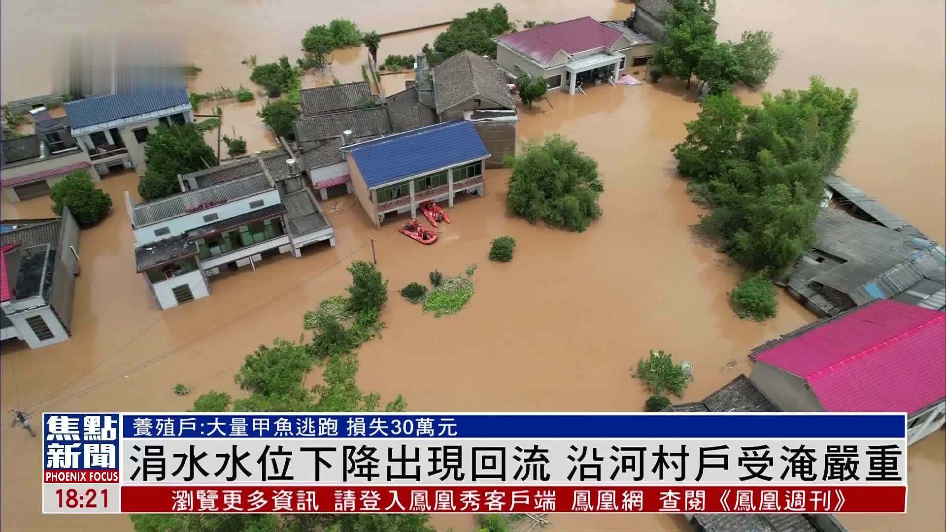 湖南湘潭涓水水位下降出现回流 沿河村户受淹严重