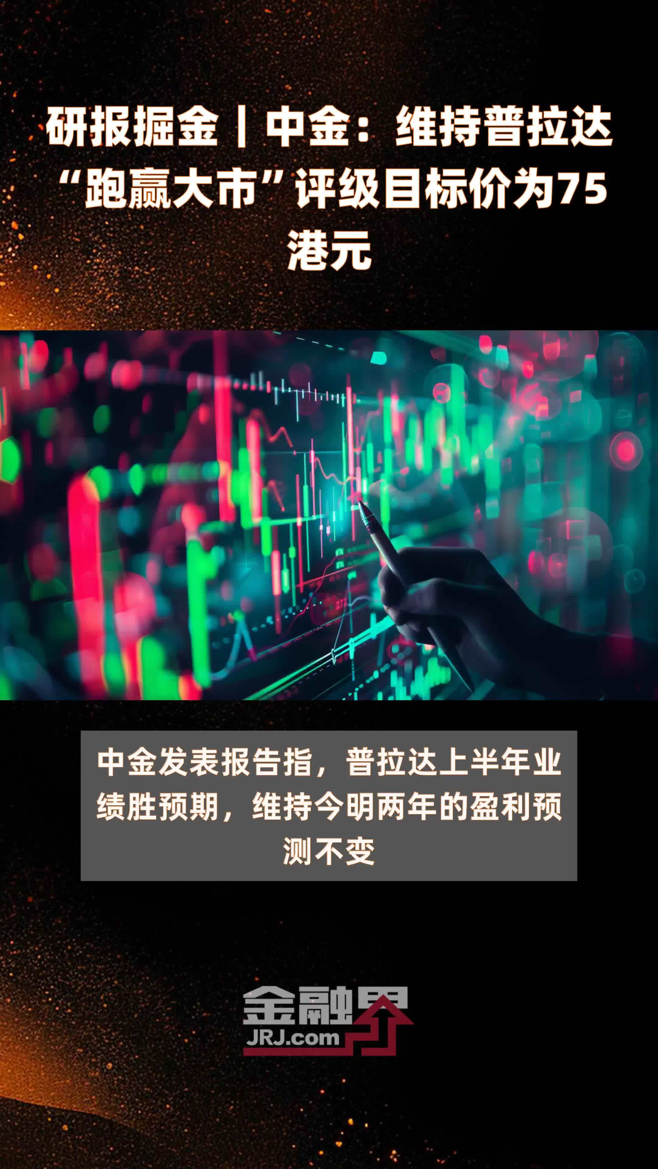 研报掘金｜中金：维持普拉达“跑赢大市”评级目标价为75港元 |快报