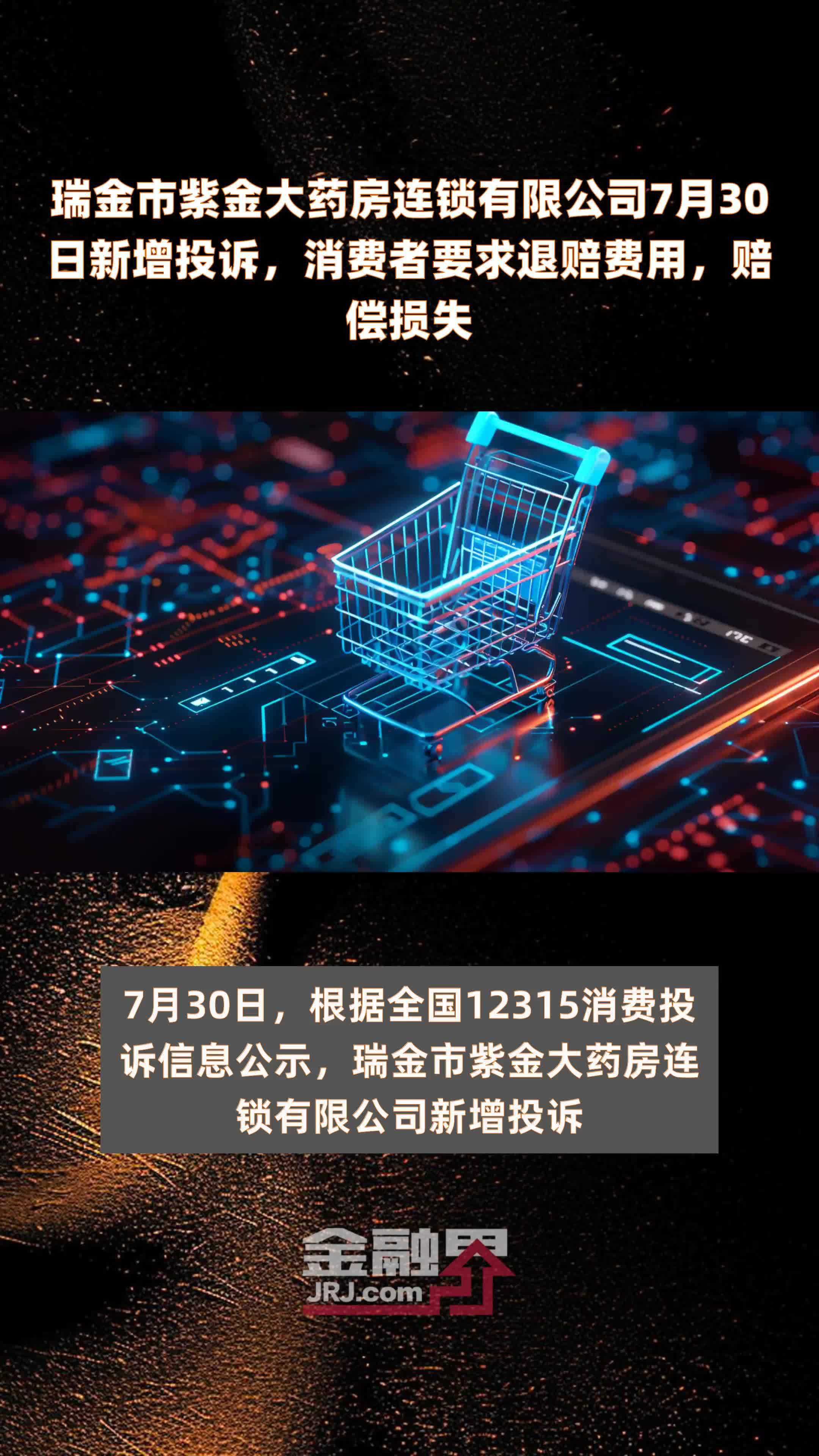 瑞金市紫金大药房连锁有限公司7月30日新增投诉，消费者要求退赔费用，赔偿损失 |快报