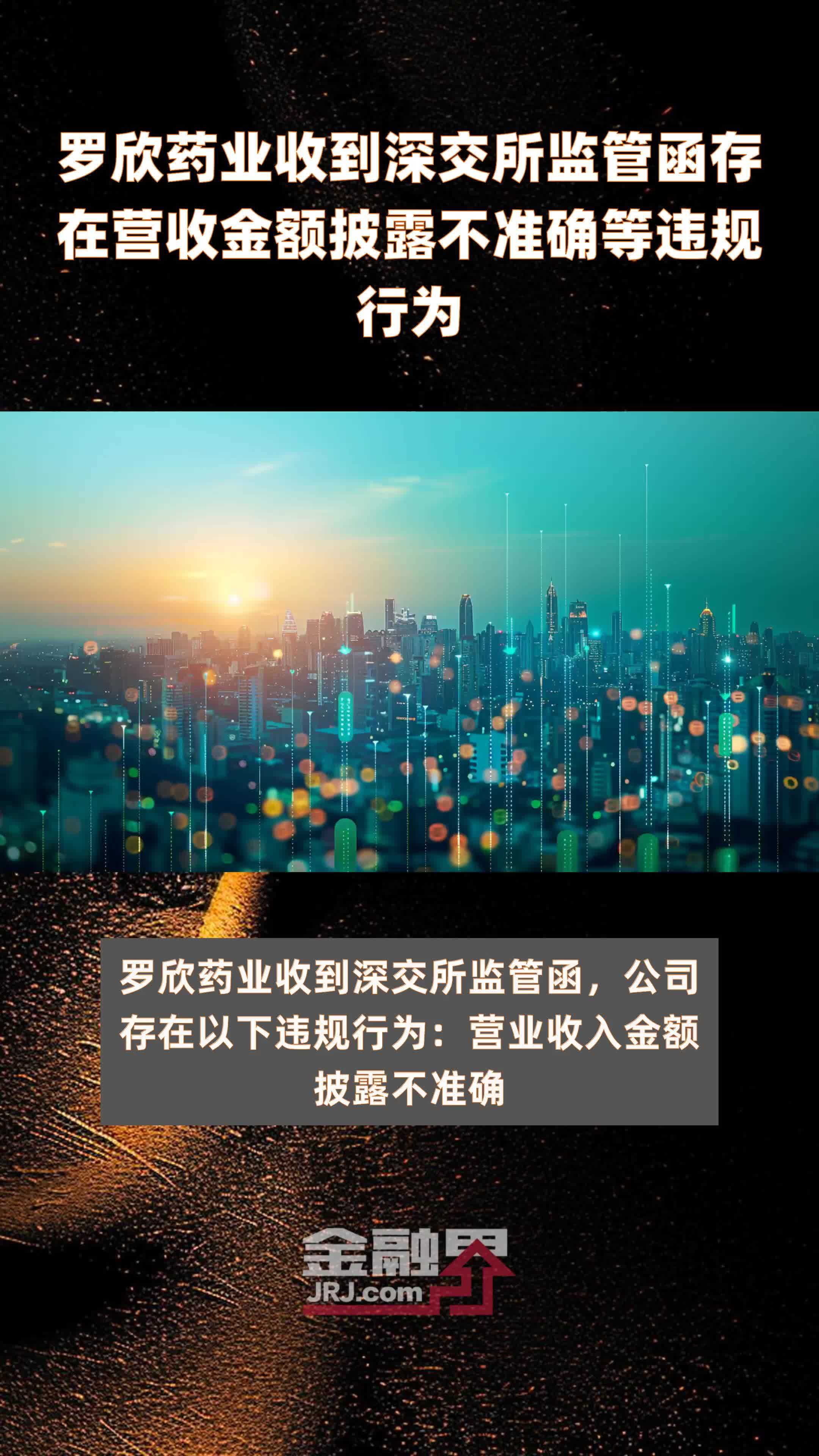 罗欣药业收到深交所监管函存在营收金额披露不准确等违规行为|快报