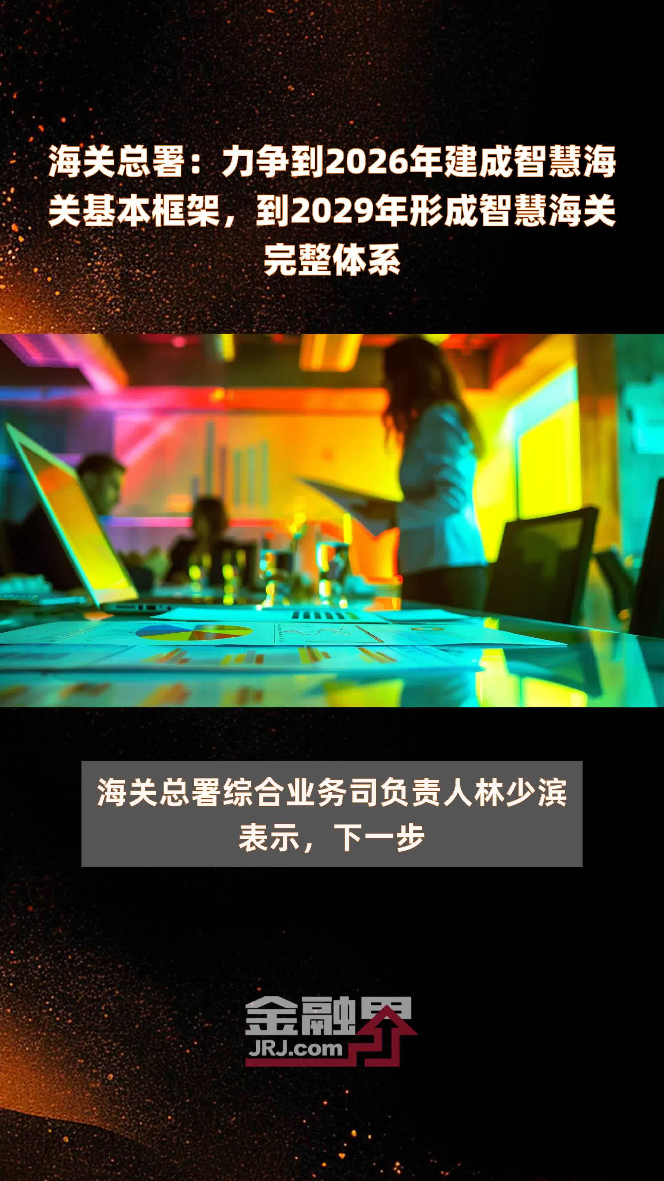 海关总署：力争到2026年建成智慧海关基本框架，到2029年形成智慧海关完整体系 |快报