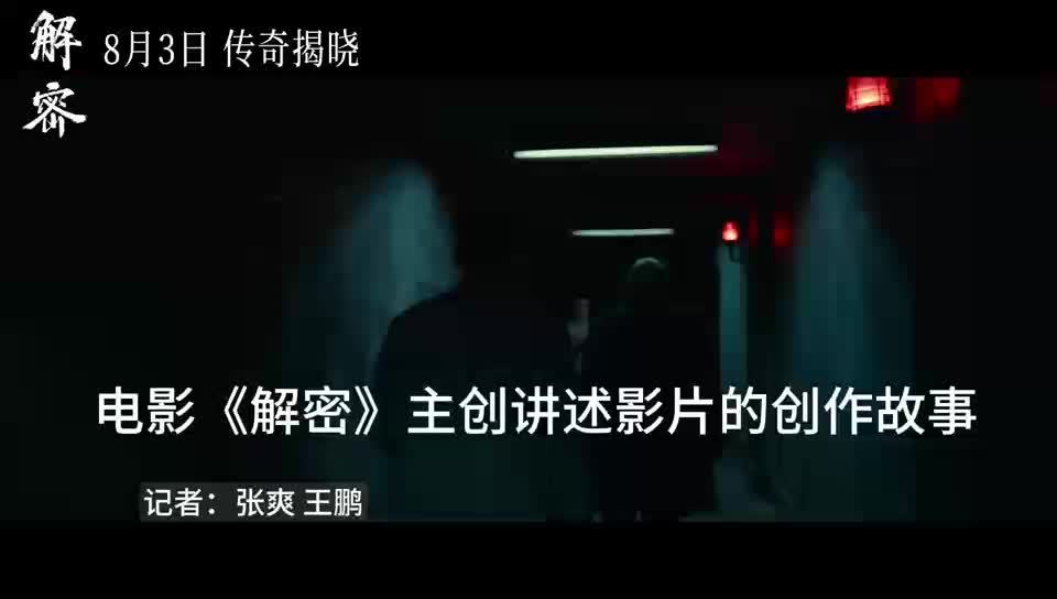 电影《解密》主创讲述影片的创作故事