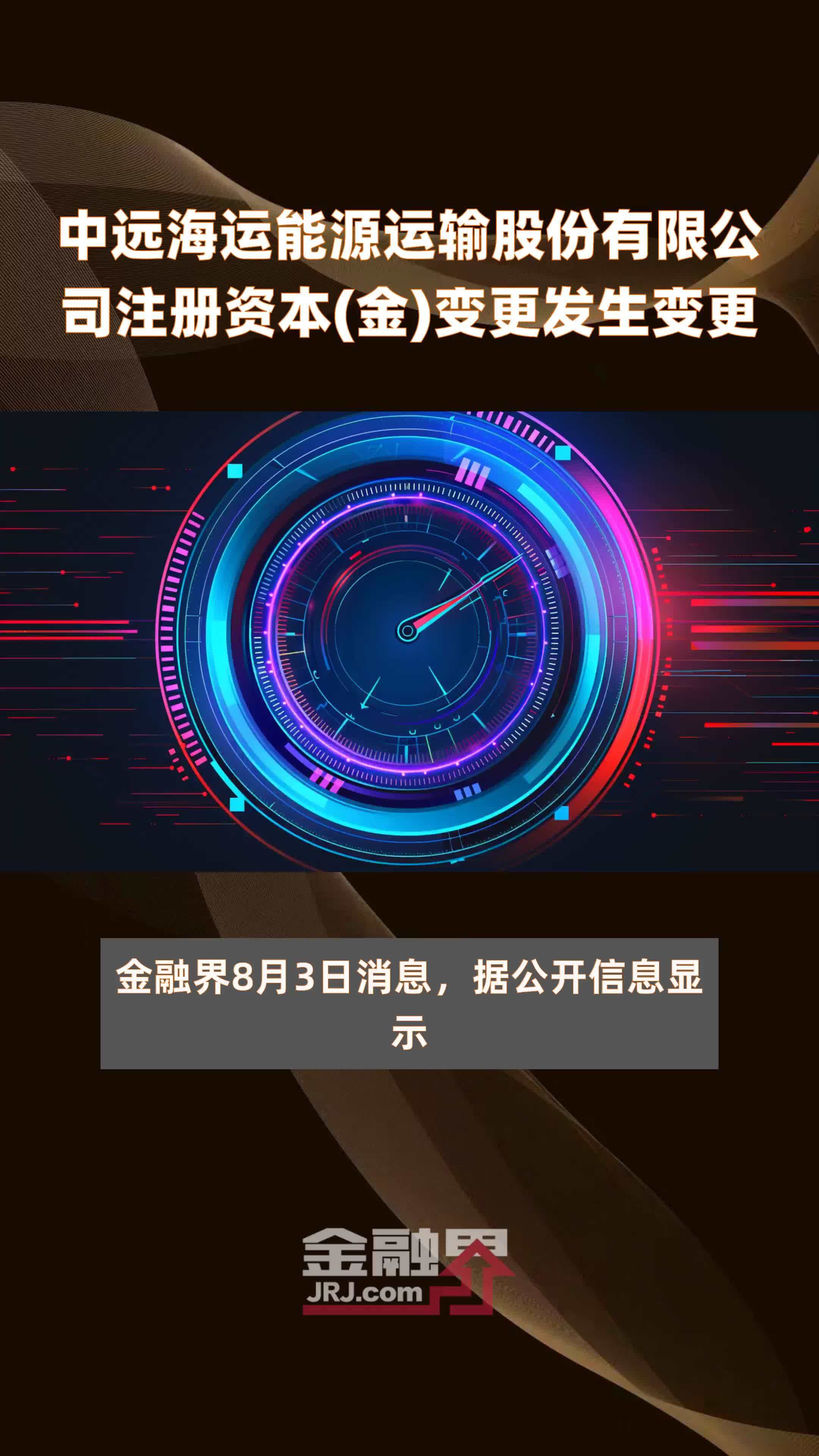 中远海运能源运输股份有限公司注册资本(金)变更发生变更|快报