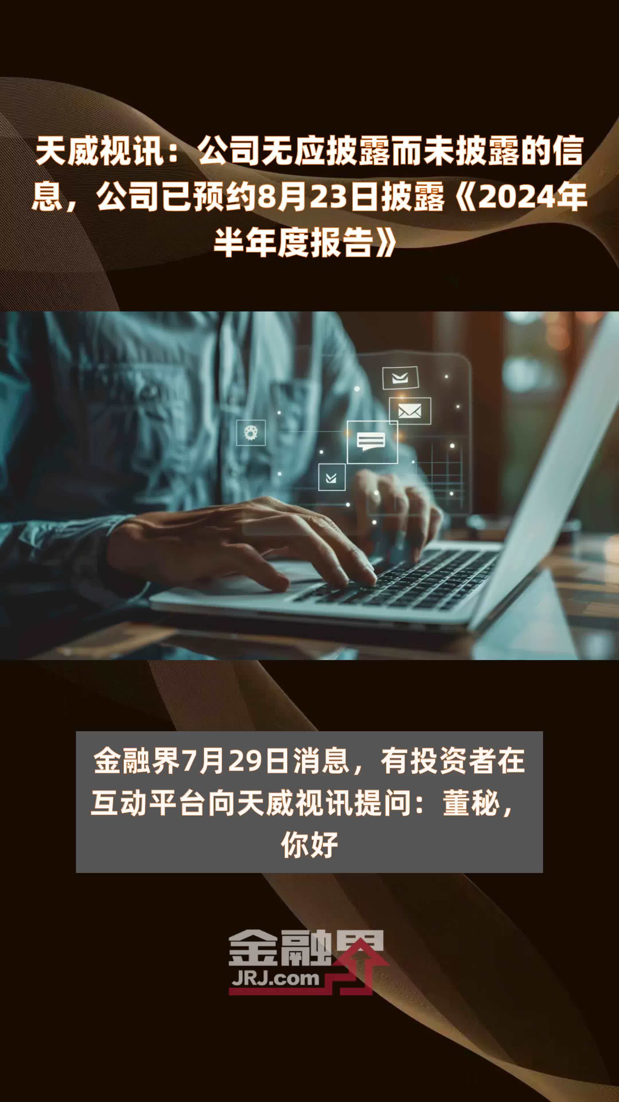 天威视讯：公司无应披露而未披露的信息，公司已预约8月23日披露《2024年半年度报告》 |快报