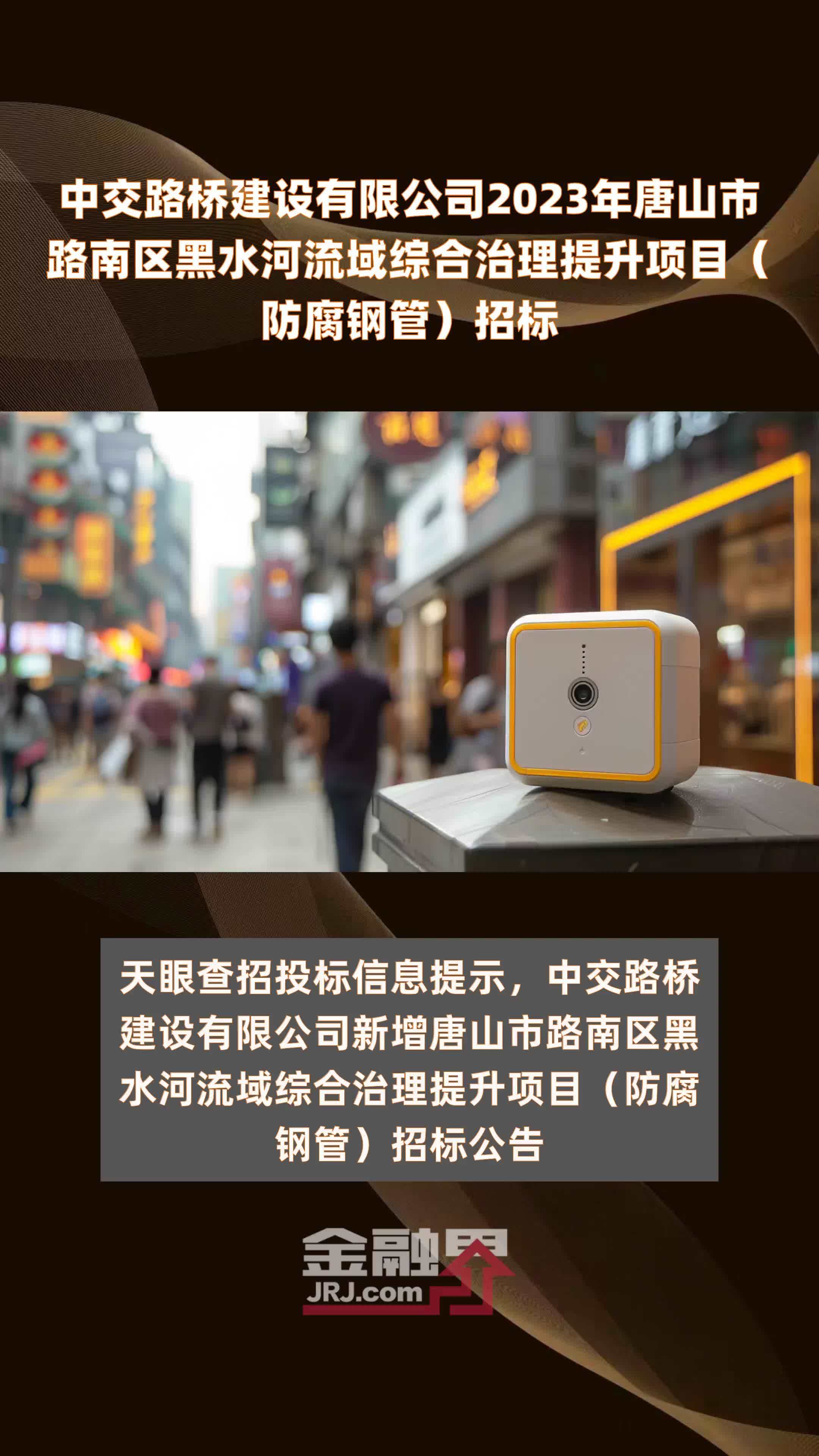 中交路桥建设有限公司2023年唐山市路南区黑水河流域综合治理提升项目（防腐钢管）招标 |快报