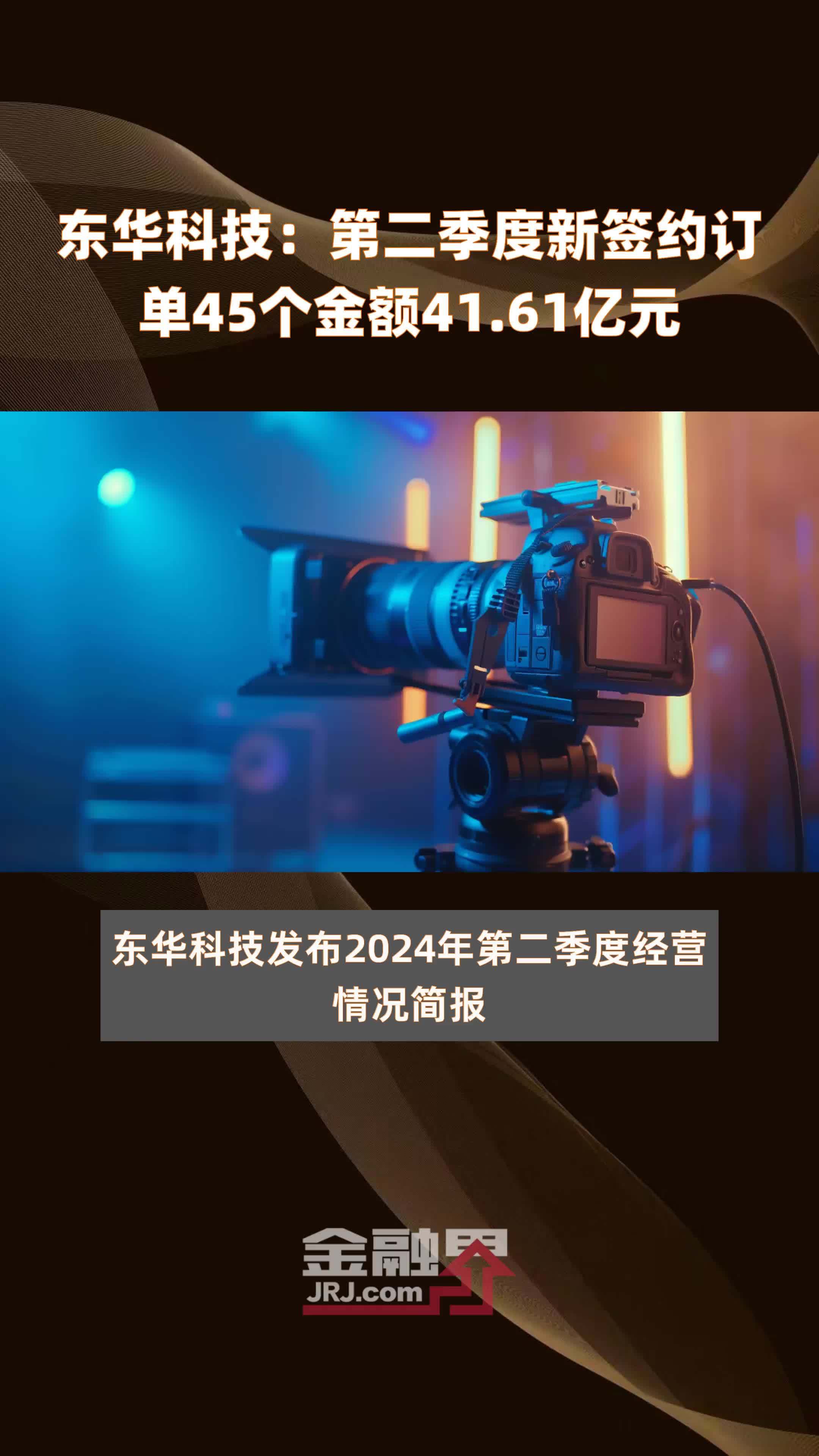 东华科技：第二季度新签约订单45个金额41.61亿元 |快报