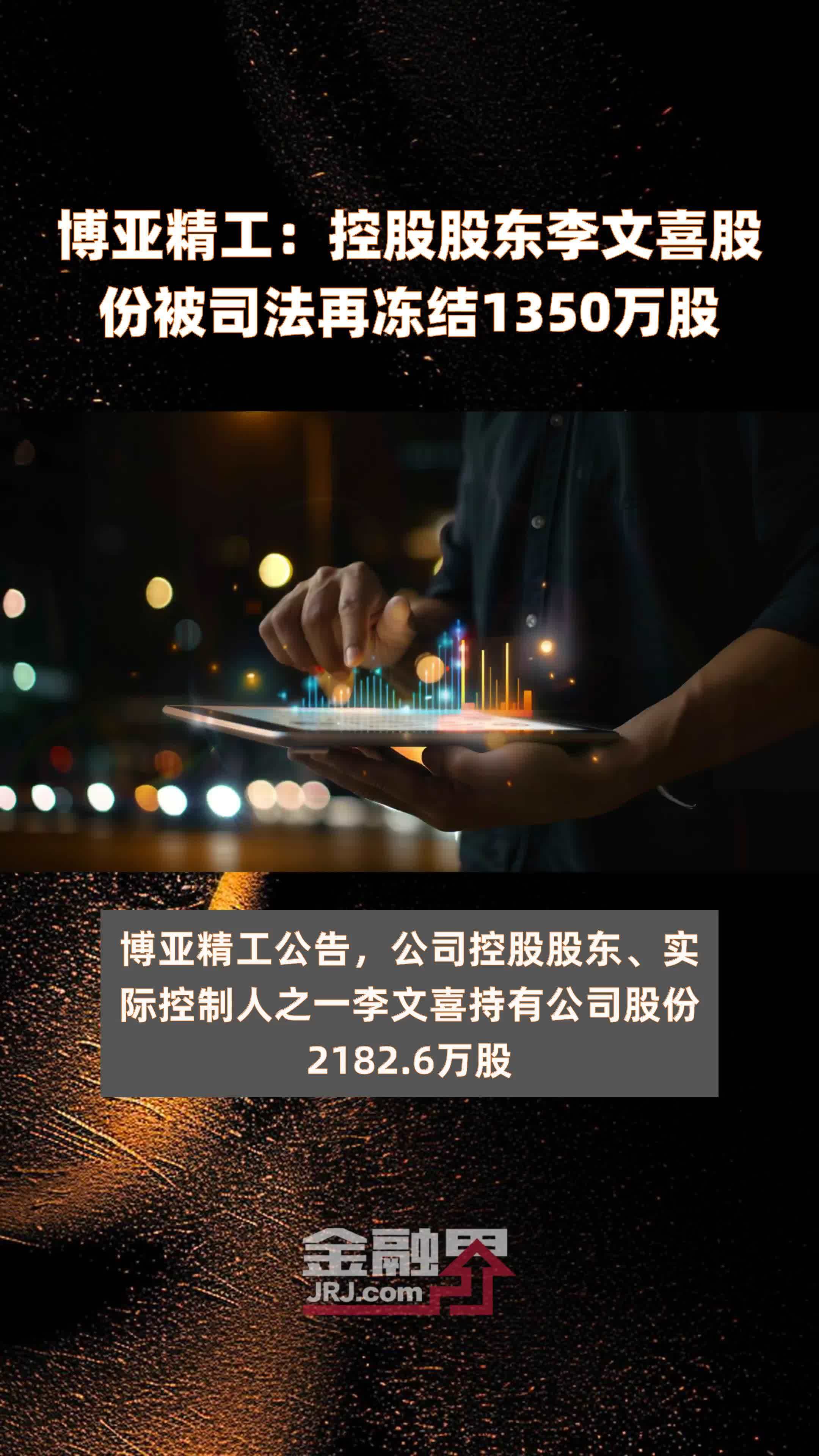 博亚精工控股股东李文喜股份被司法再冻结1350万股快报