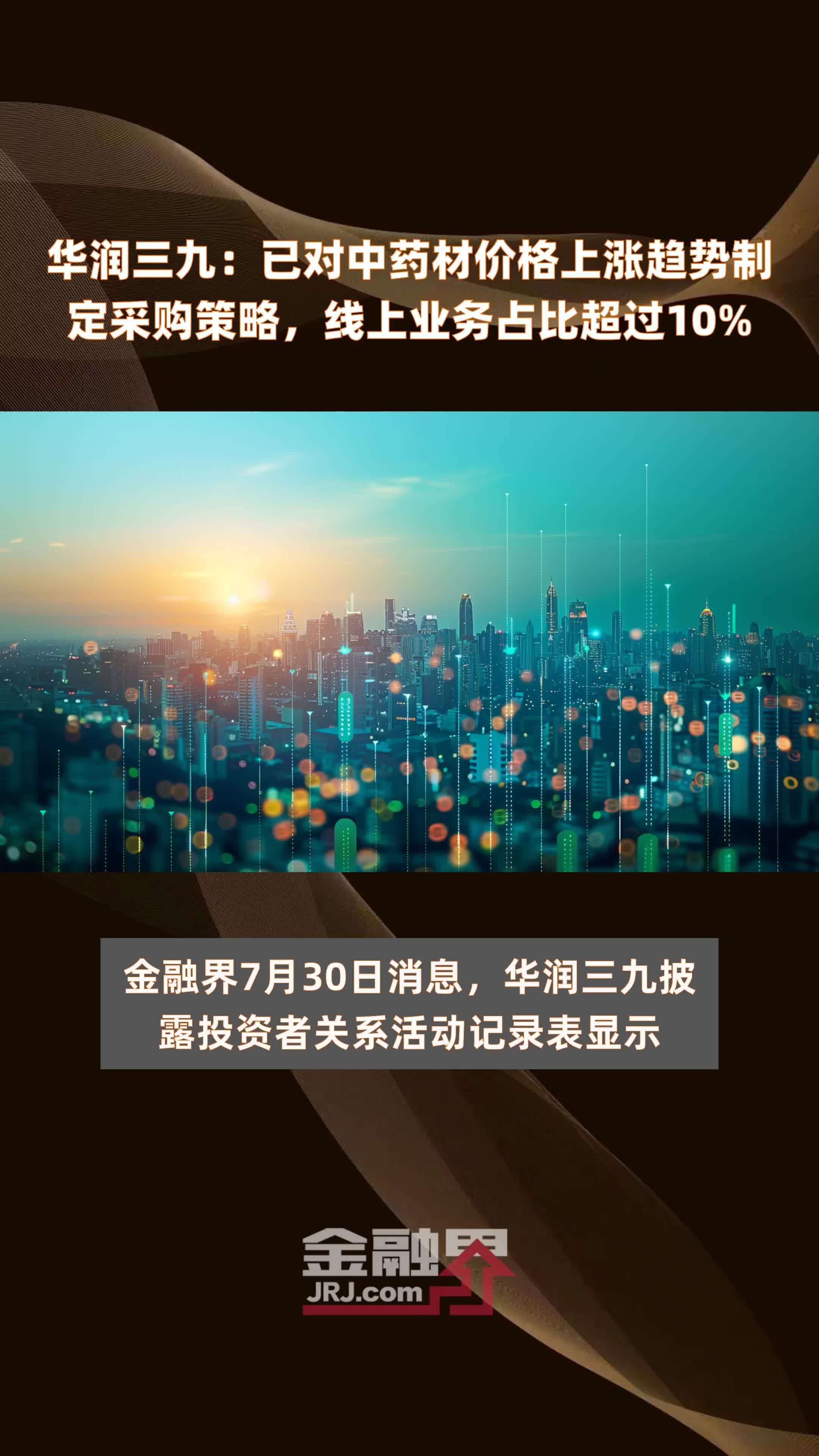 华润三九：已对中药材价格上涨趋势制定采购策略，线上业务占比超过10% |快报