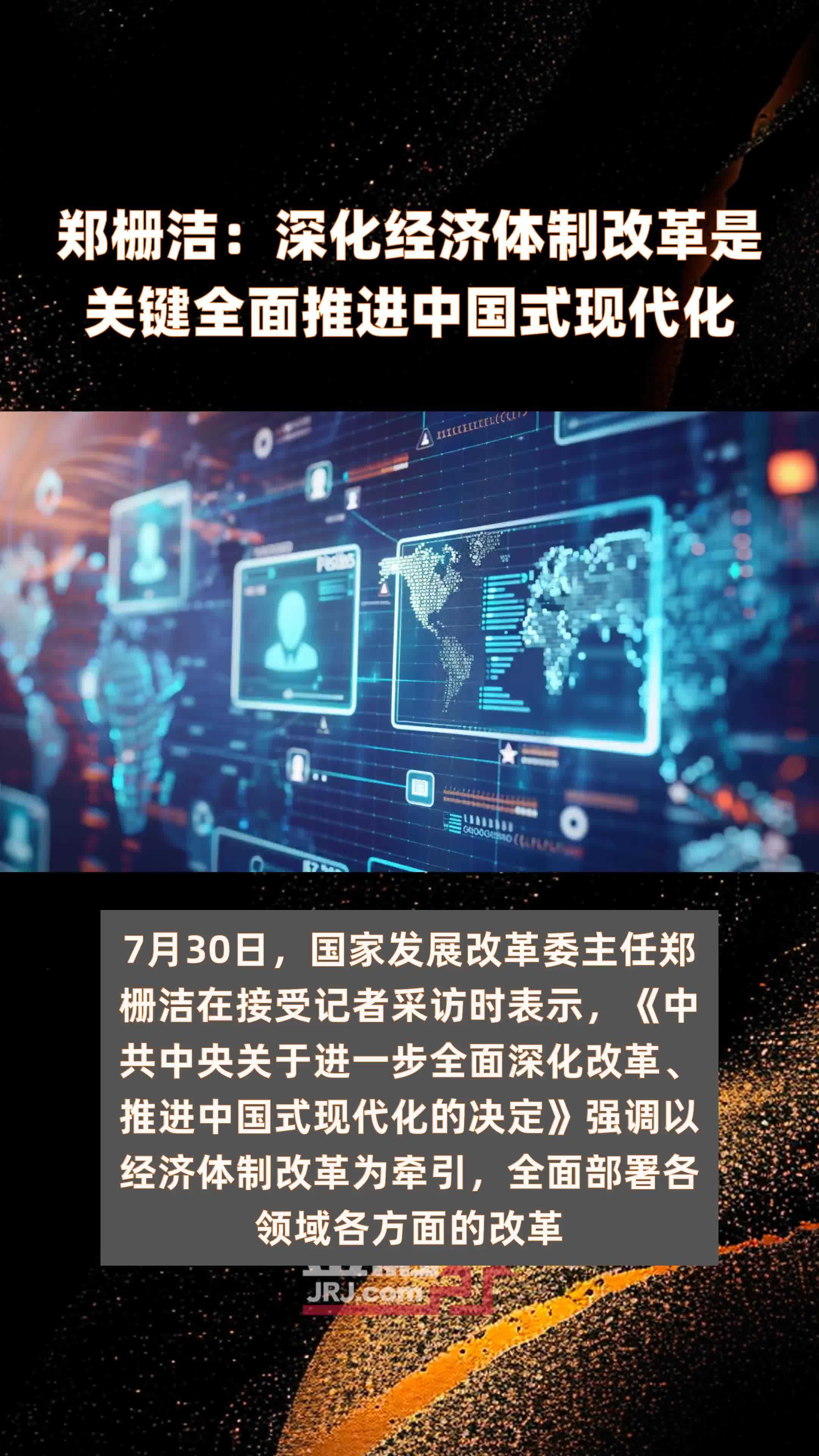 郑栅洁:深化经济体制改革是关键全面推进中国式现代化|快报_凤凰网
